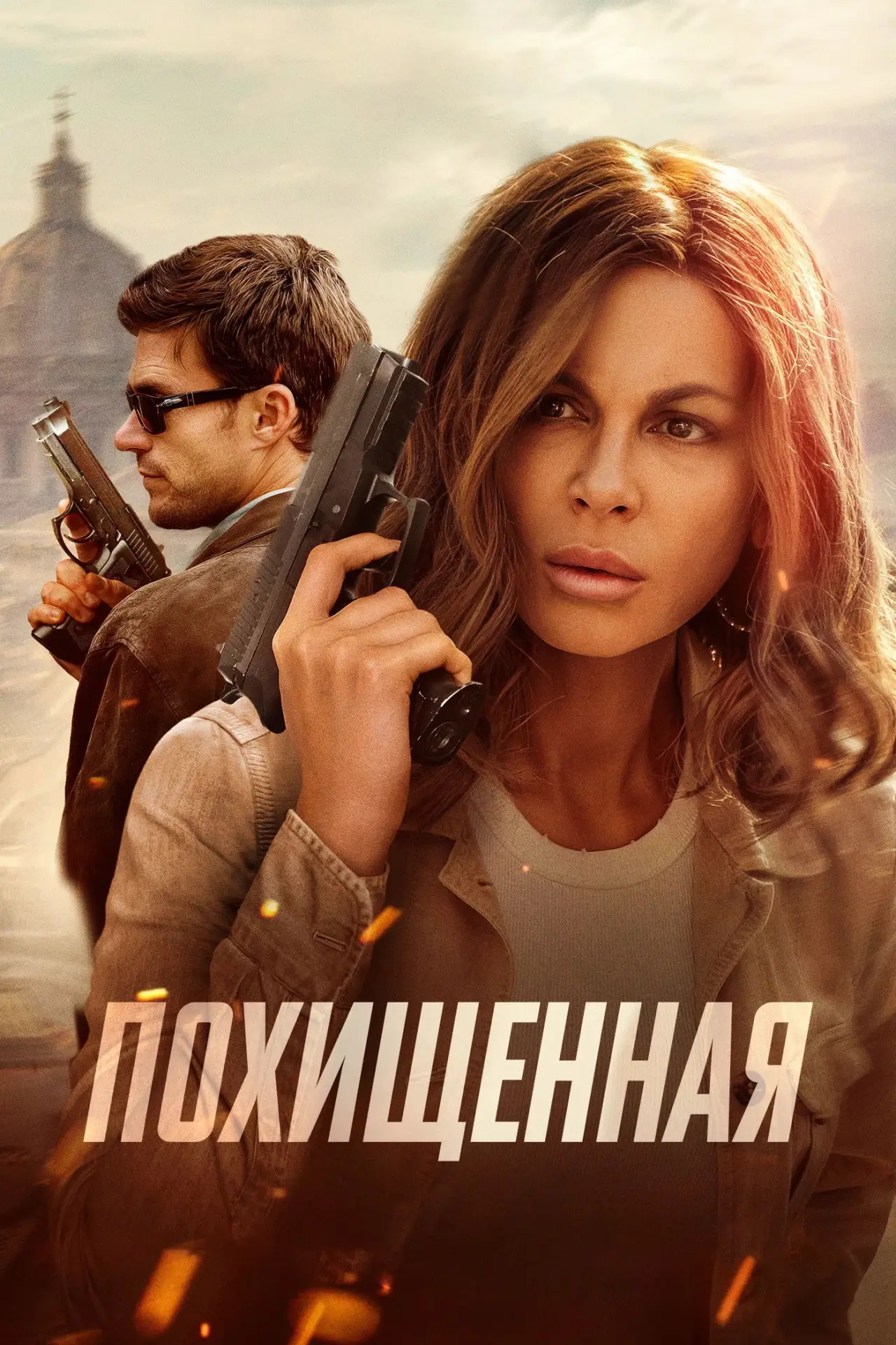 Постер к фильму "Похищенная"