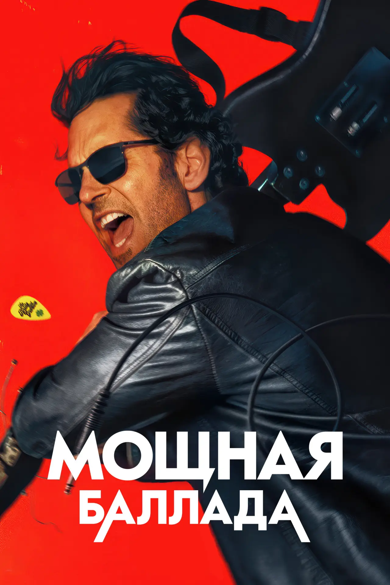 Постер к фильму "Это хит!"