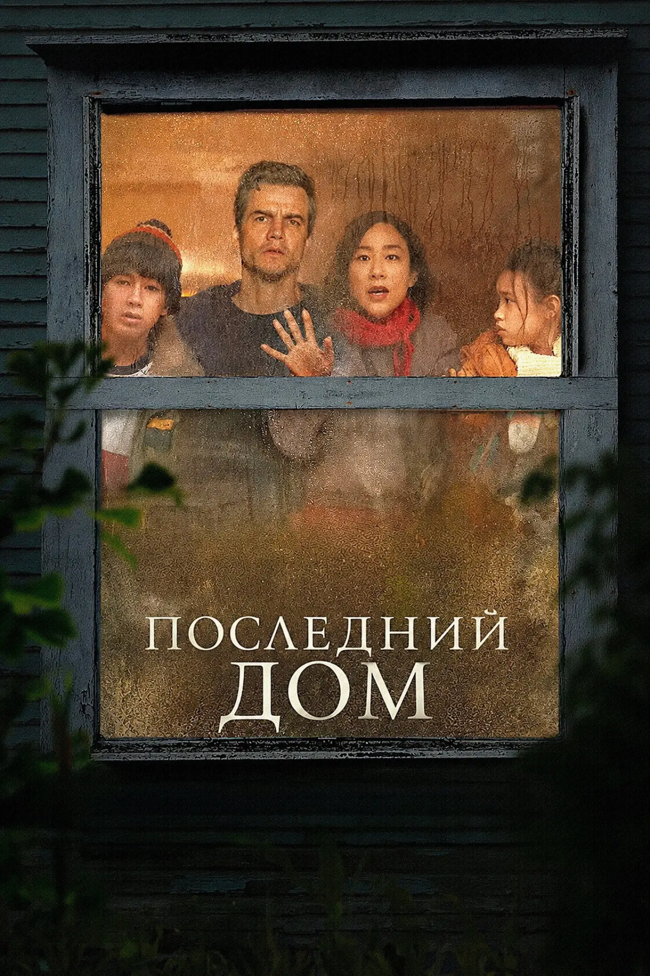 Постер к фильму "Последний дом"