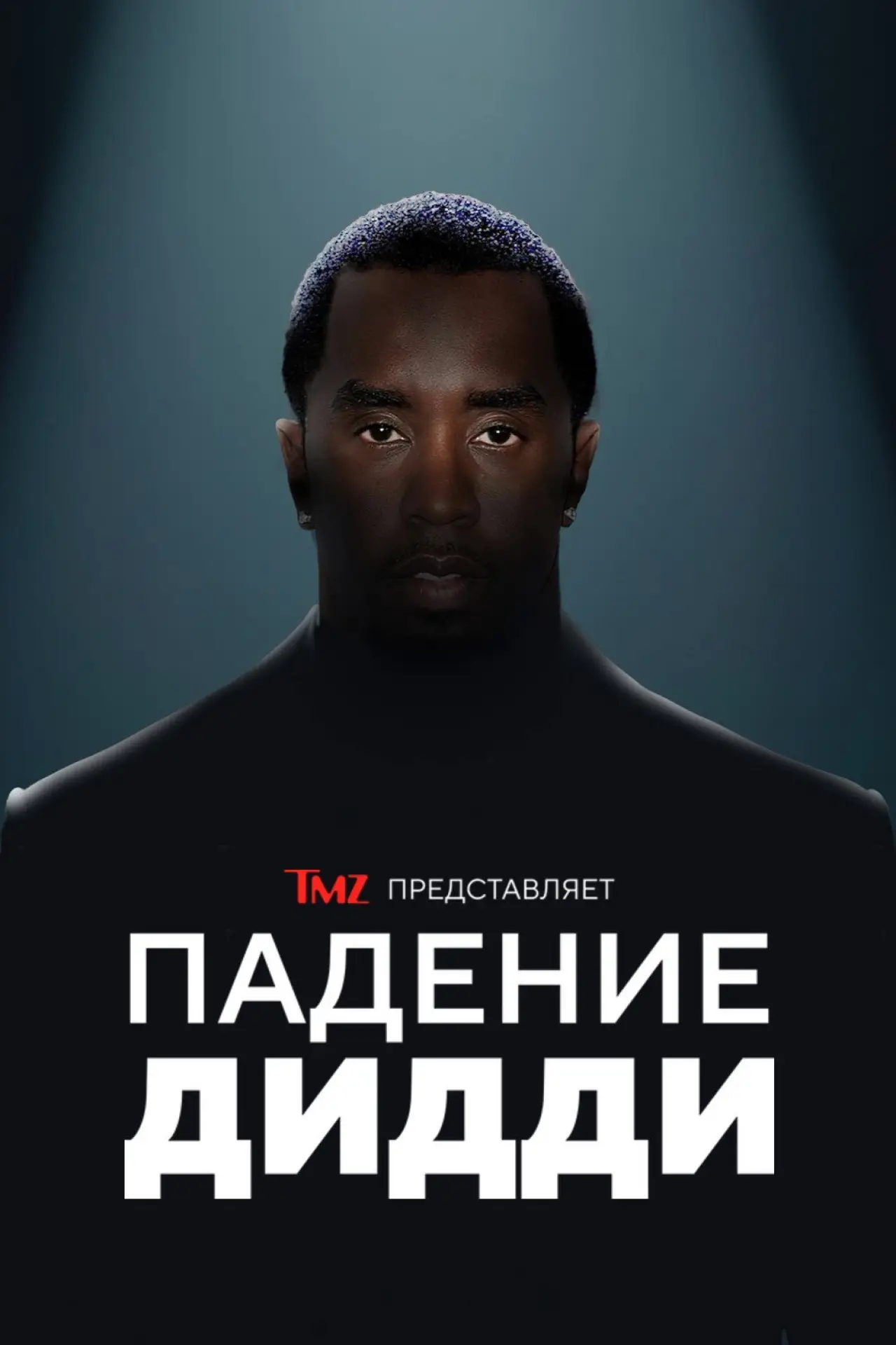 Постер к фильму "TMZ представляет: Падение Дидди"