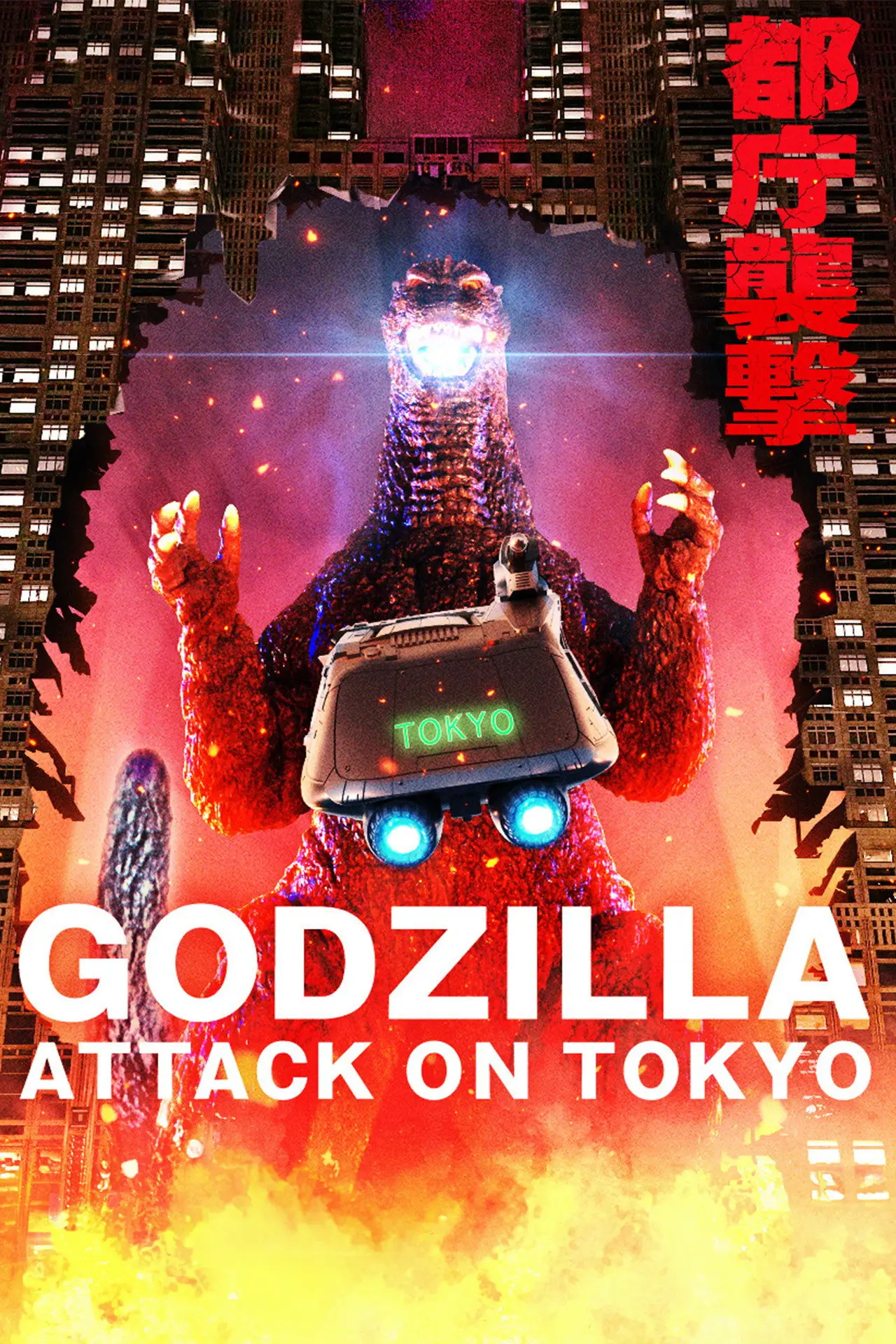 Постер к фильму "Godzilla: Attack on Tokyo"