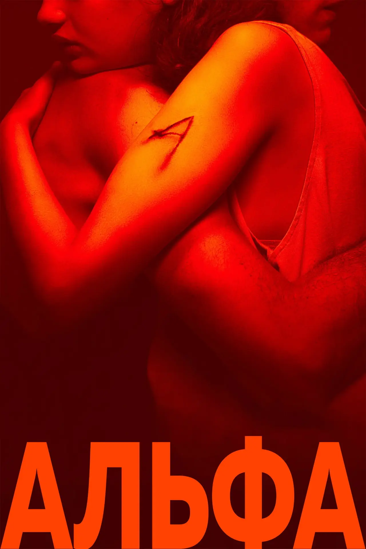 Постер к фильму "Альфа"