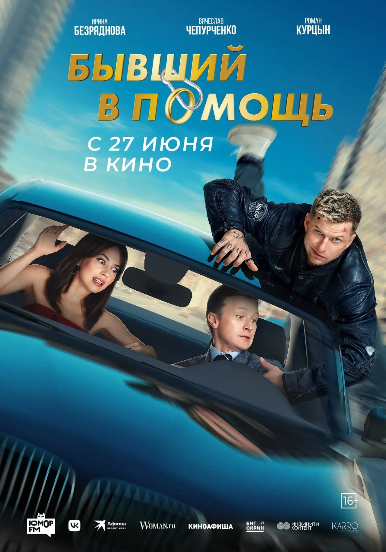 Постер к фильму "Бывший в помощь"