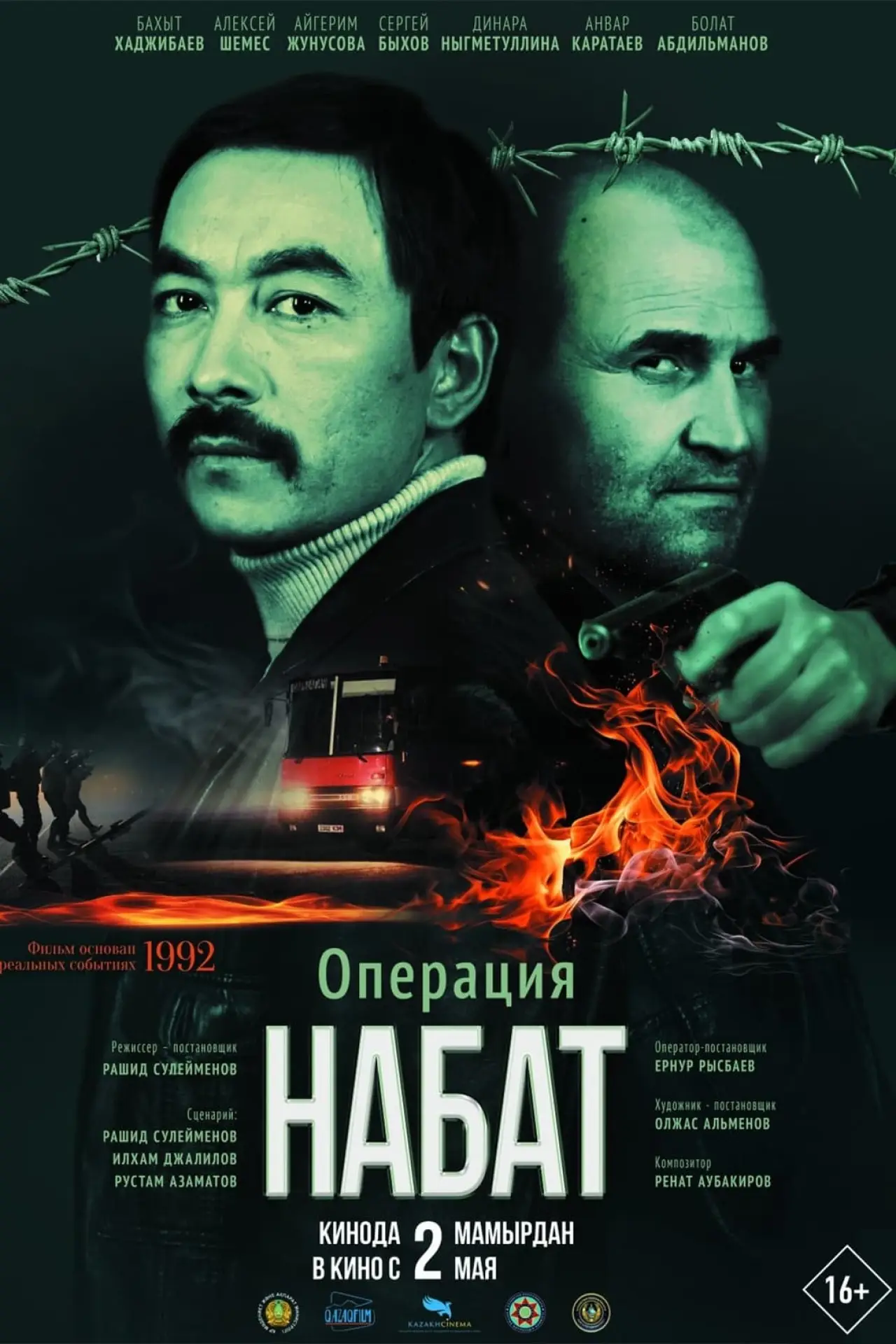 Постер к фильму "Операция «Набат»"