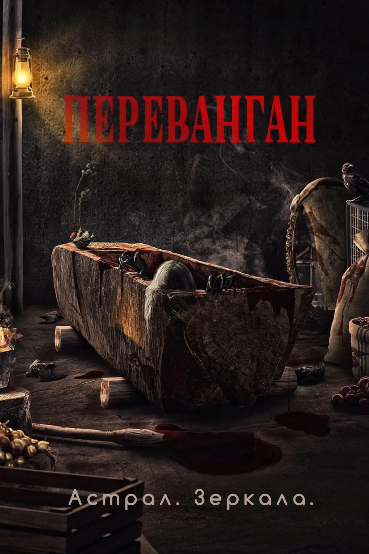 Постер к фильму "Астрал. Зеркала"