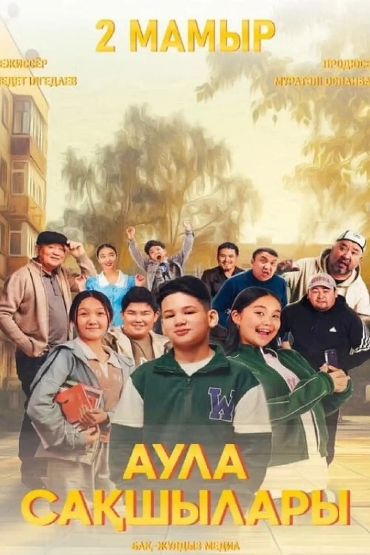 Постер к фильму "Аула сақшылары"