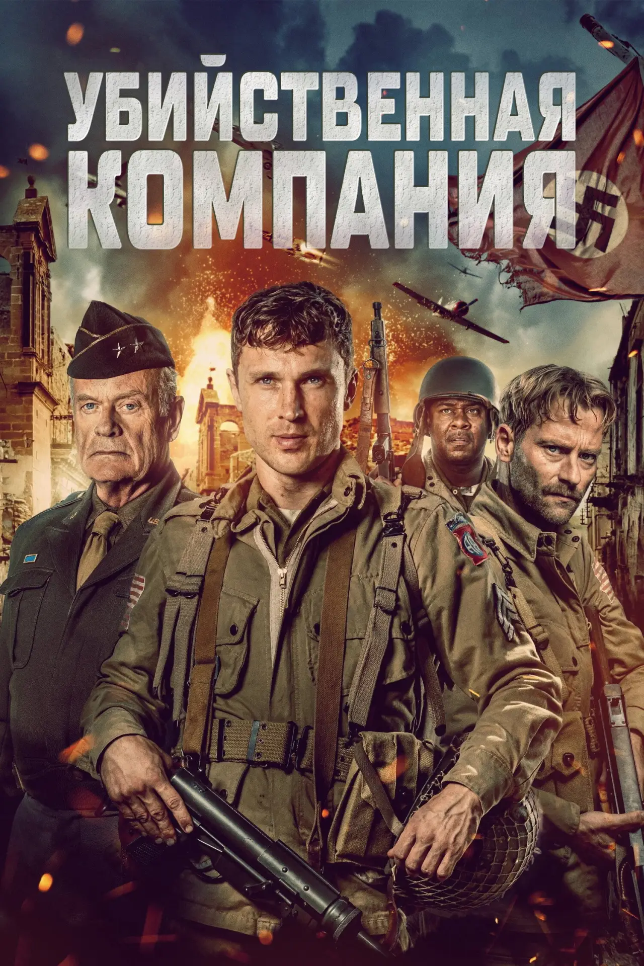 Постер к фильму "Убийственная компания"