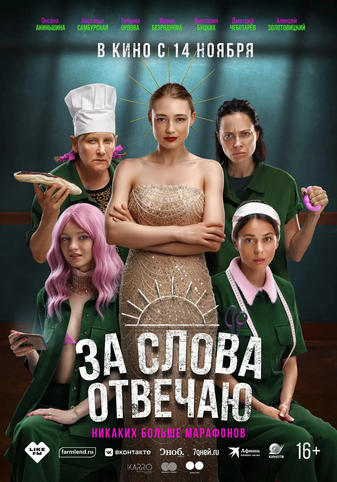 Постер к фильму "За слова отвечаю"