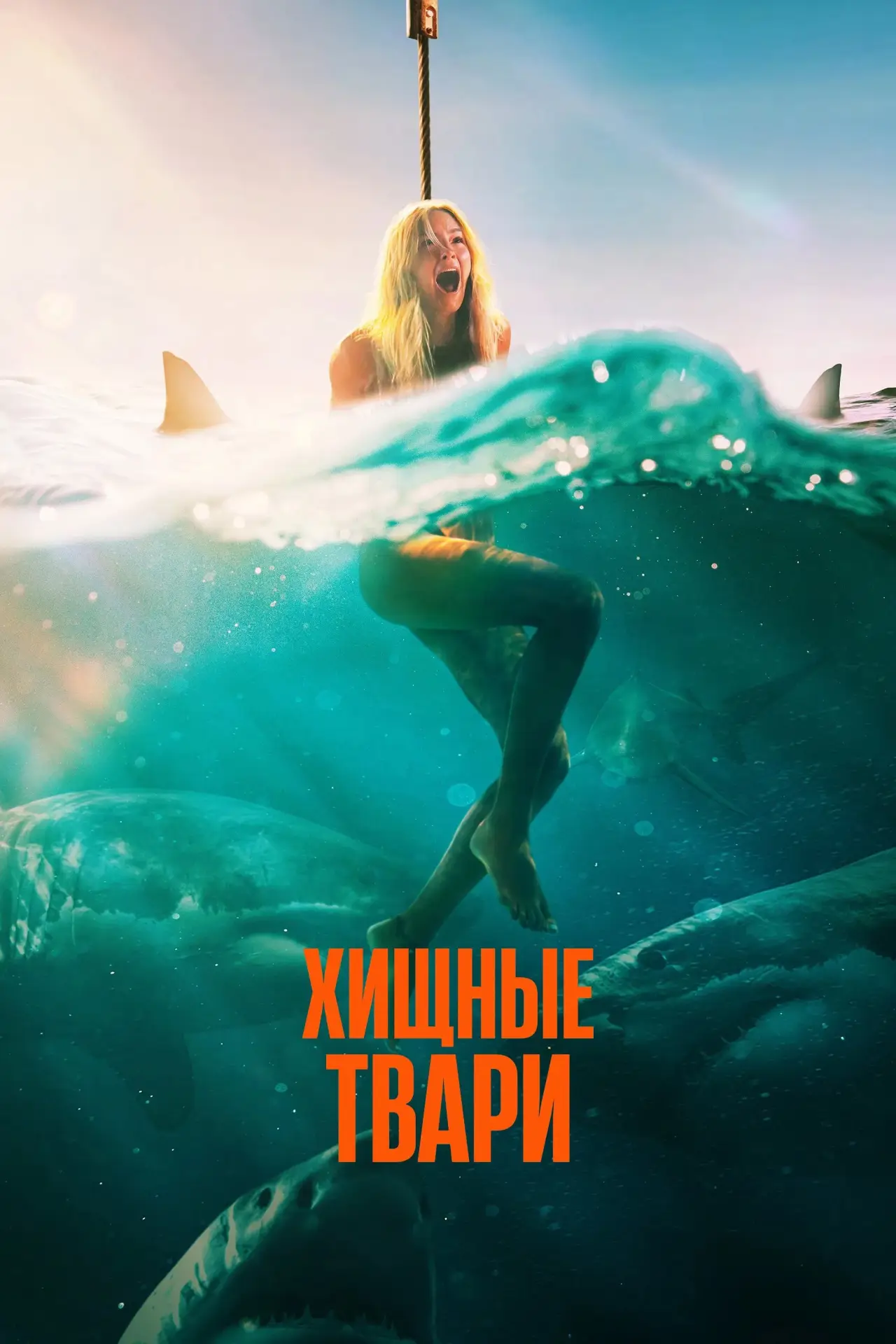 Постер к фильму "Хищные твари"