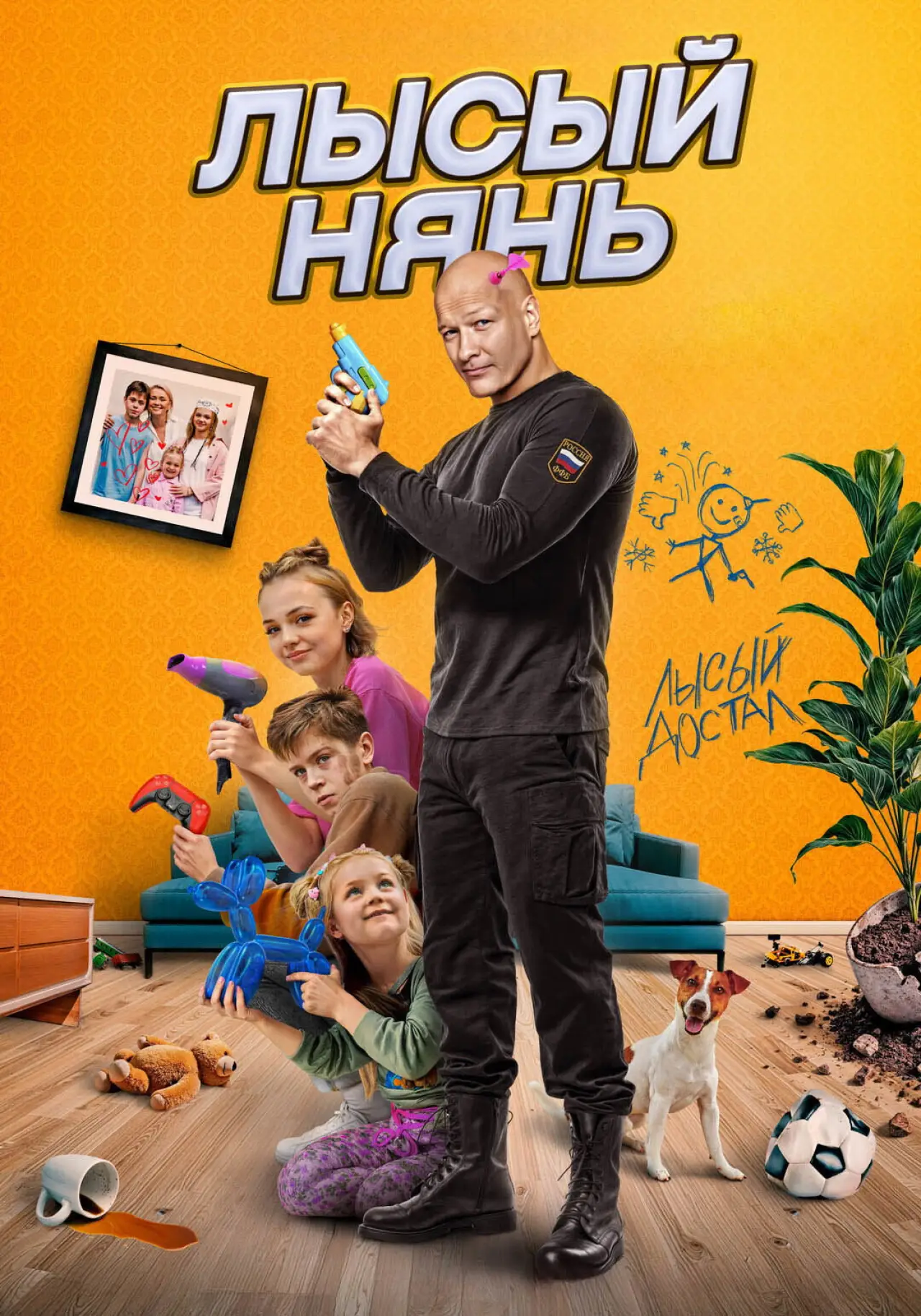 Постер к фильму "Лысый нянь"