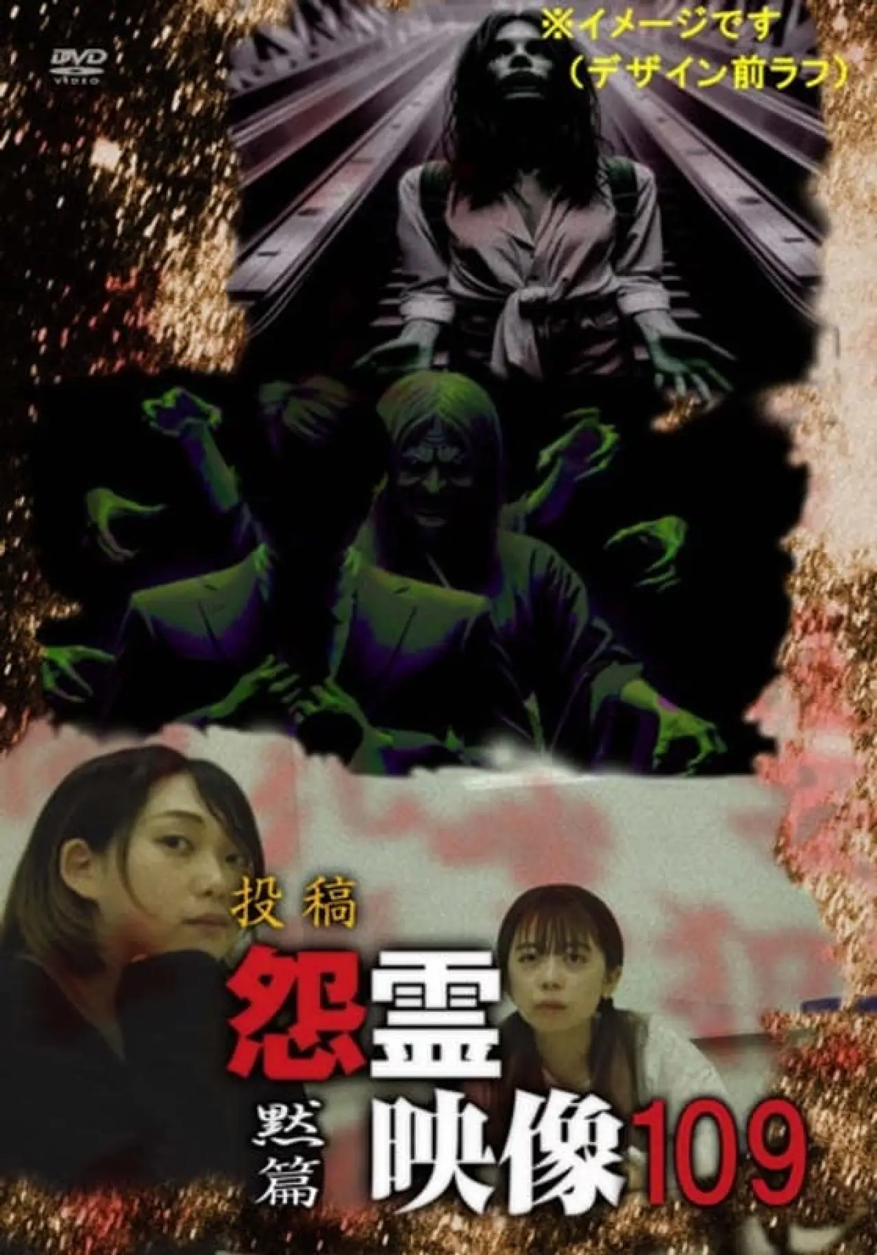 Постер к фильму "投稿 怨霊映像 Vol.109 黙篇"