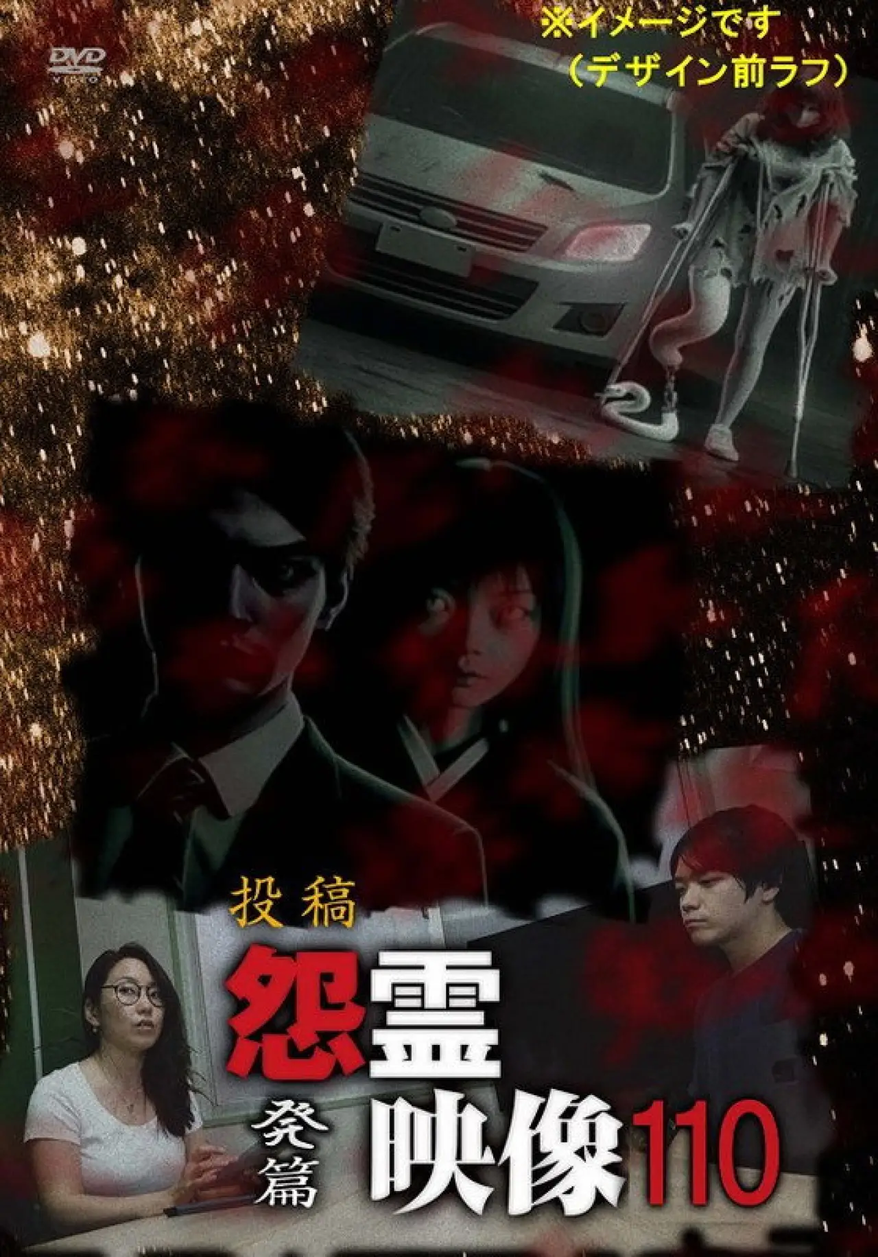 Постер к фильму "投稿 怨霊映像 Vol.110 発篇"