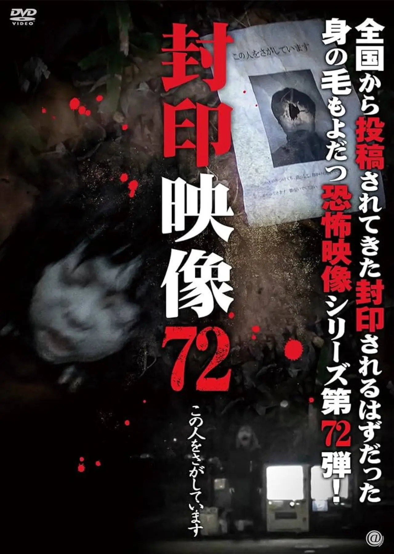 Постер к фильму "封印映像 Vol.72 この人をさがしています"
