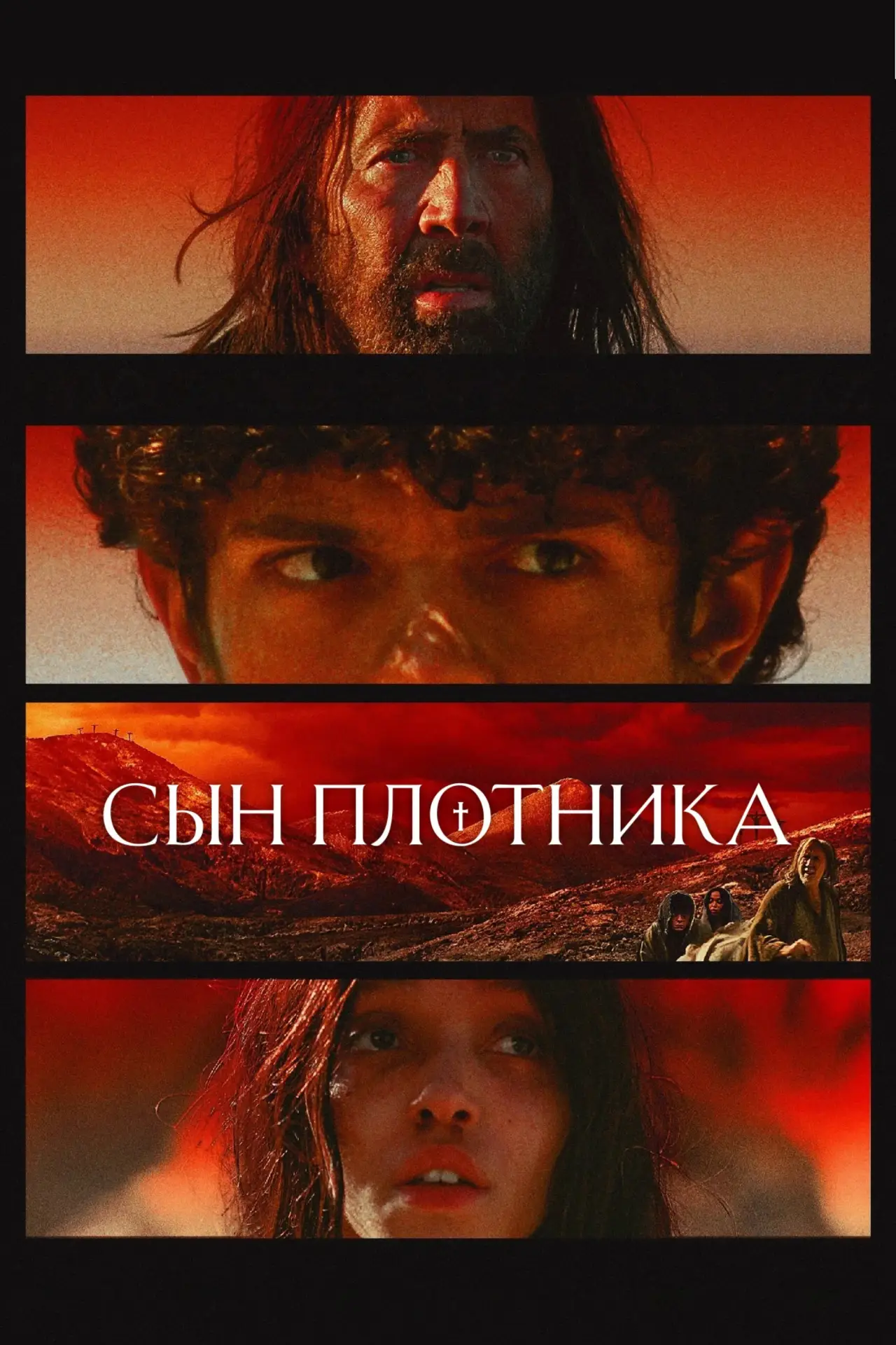 Постер к фильму "Сын плотника"