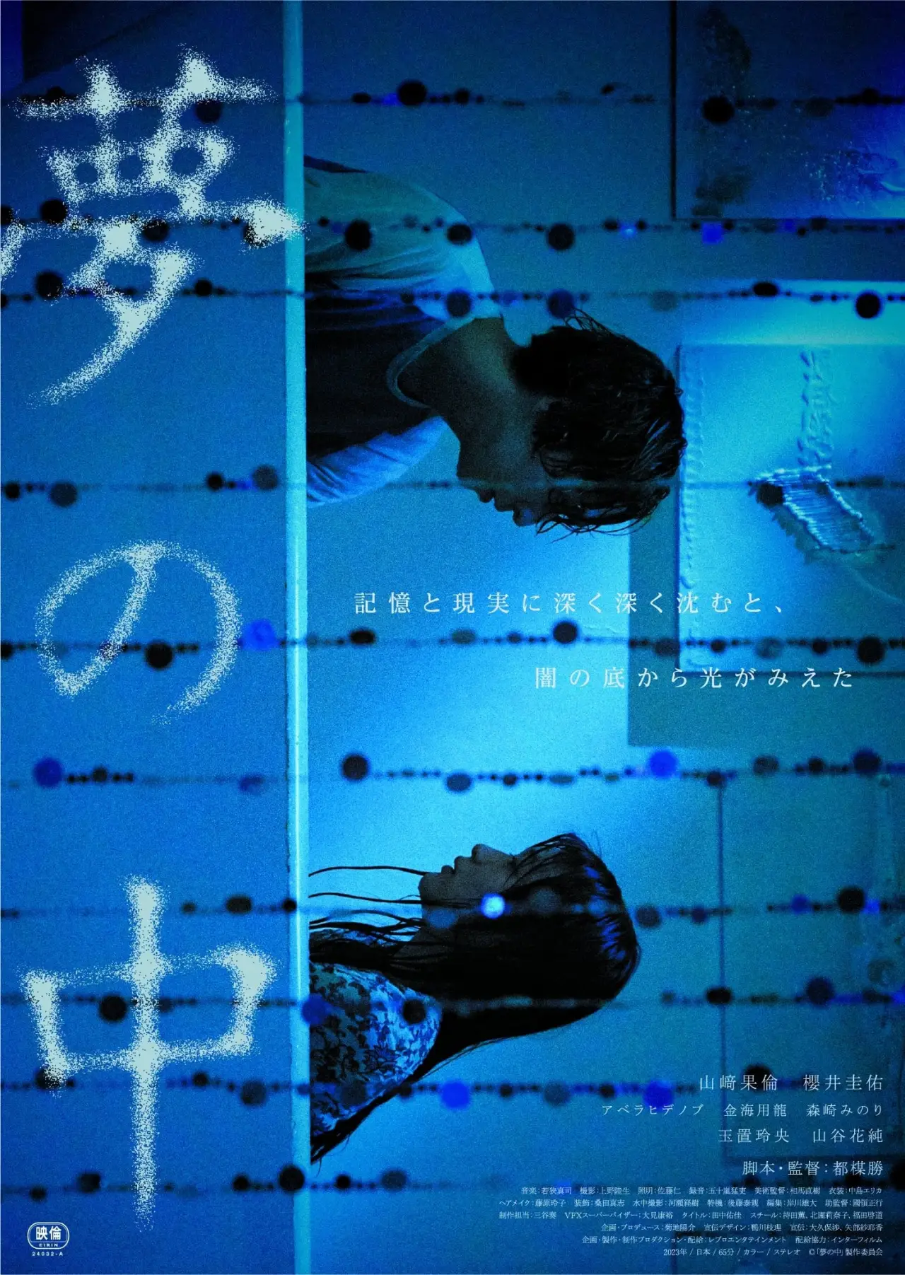 Постер к фильму "夢の中"
