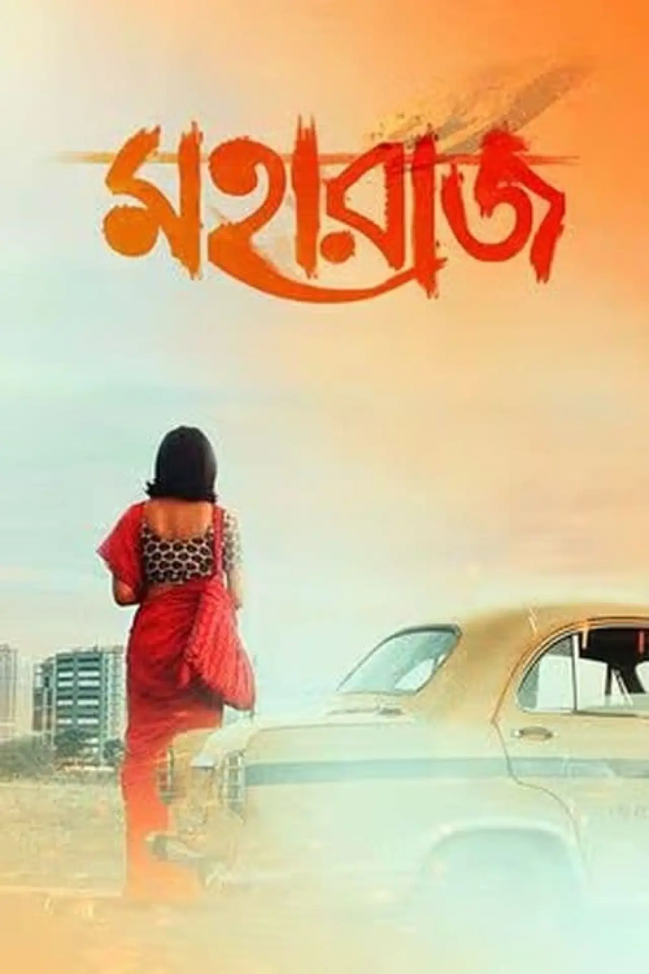 Постер к фильму "মহারাজ"