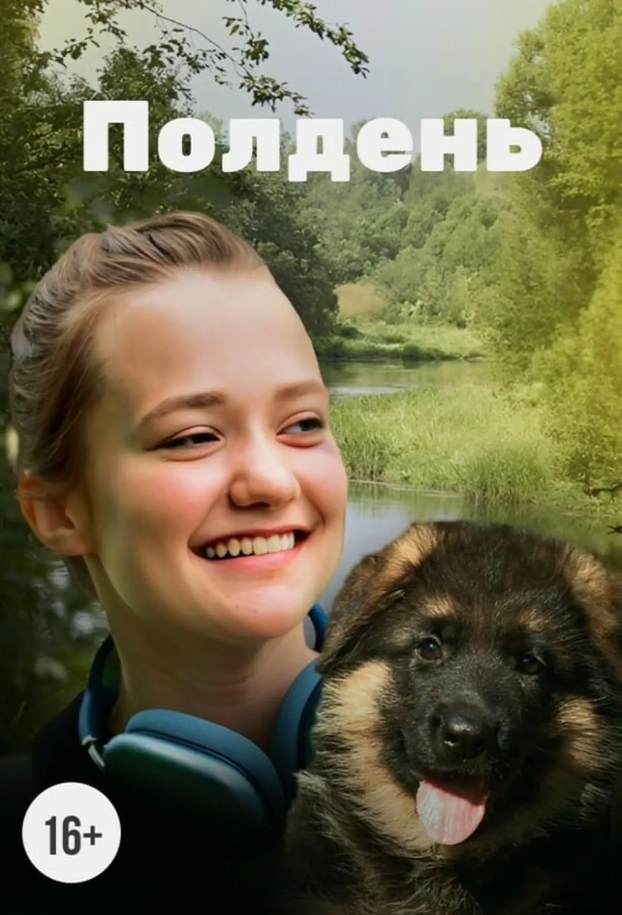 Постер к фильму "Полдень"