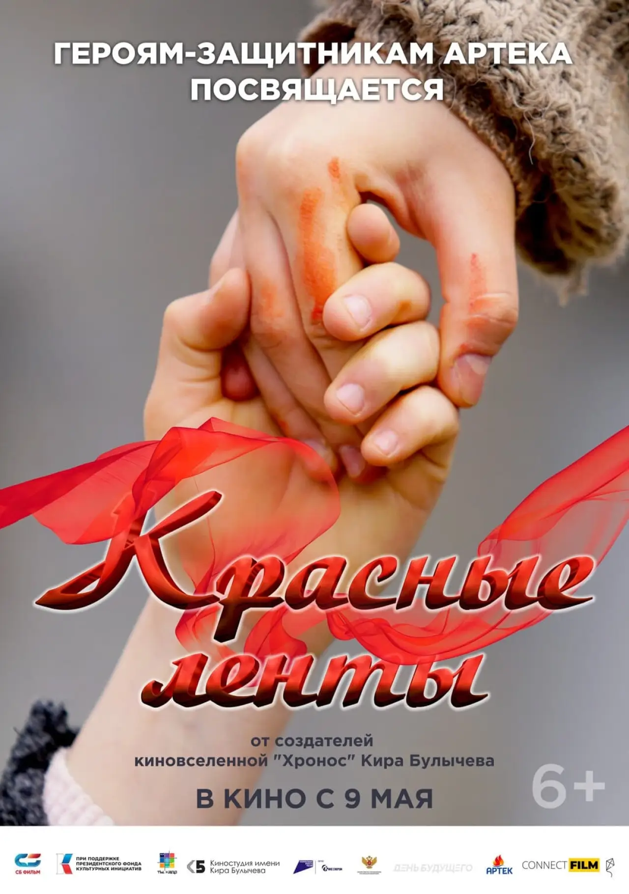Постер к фильму "Красные ленты"