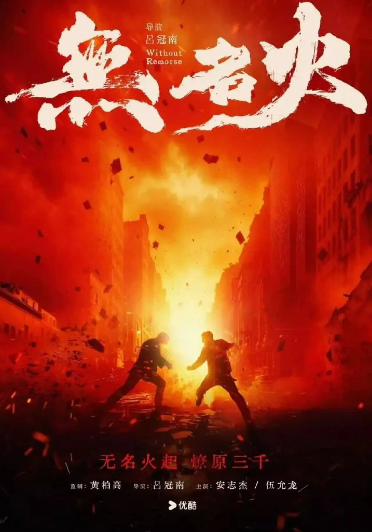 Постер к фильму "无名火"