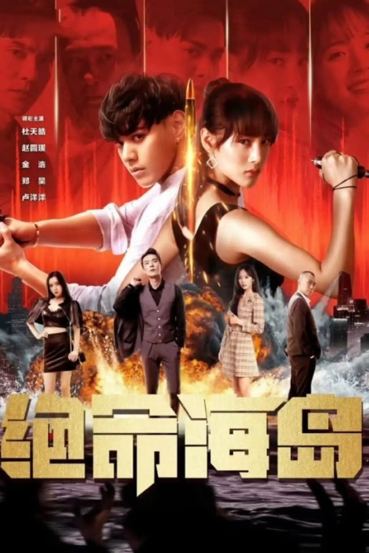 Постер к фильму "绝命海岛"