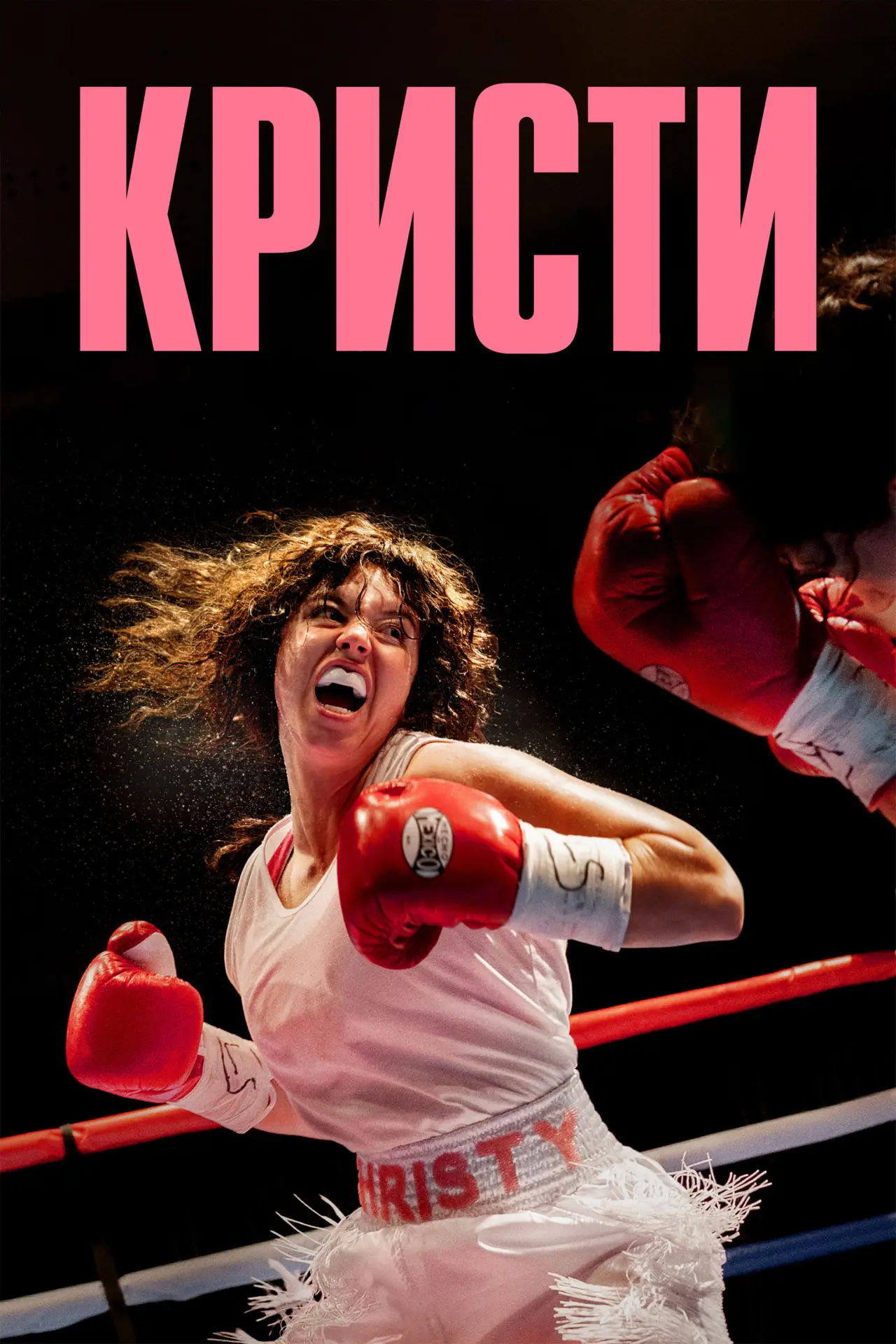 Постер к фильму "Кристи"