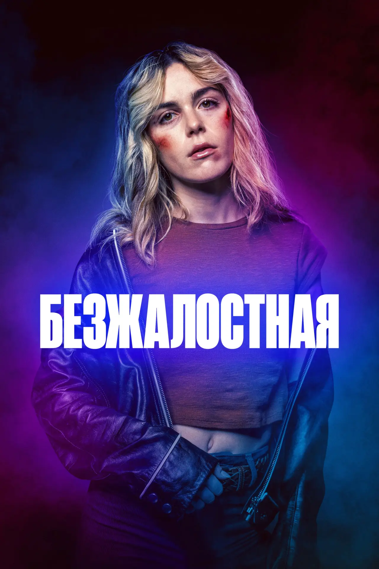 Постер к фильму "Безжалостная"