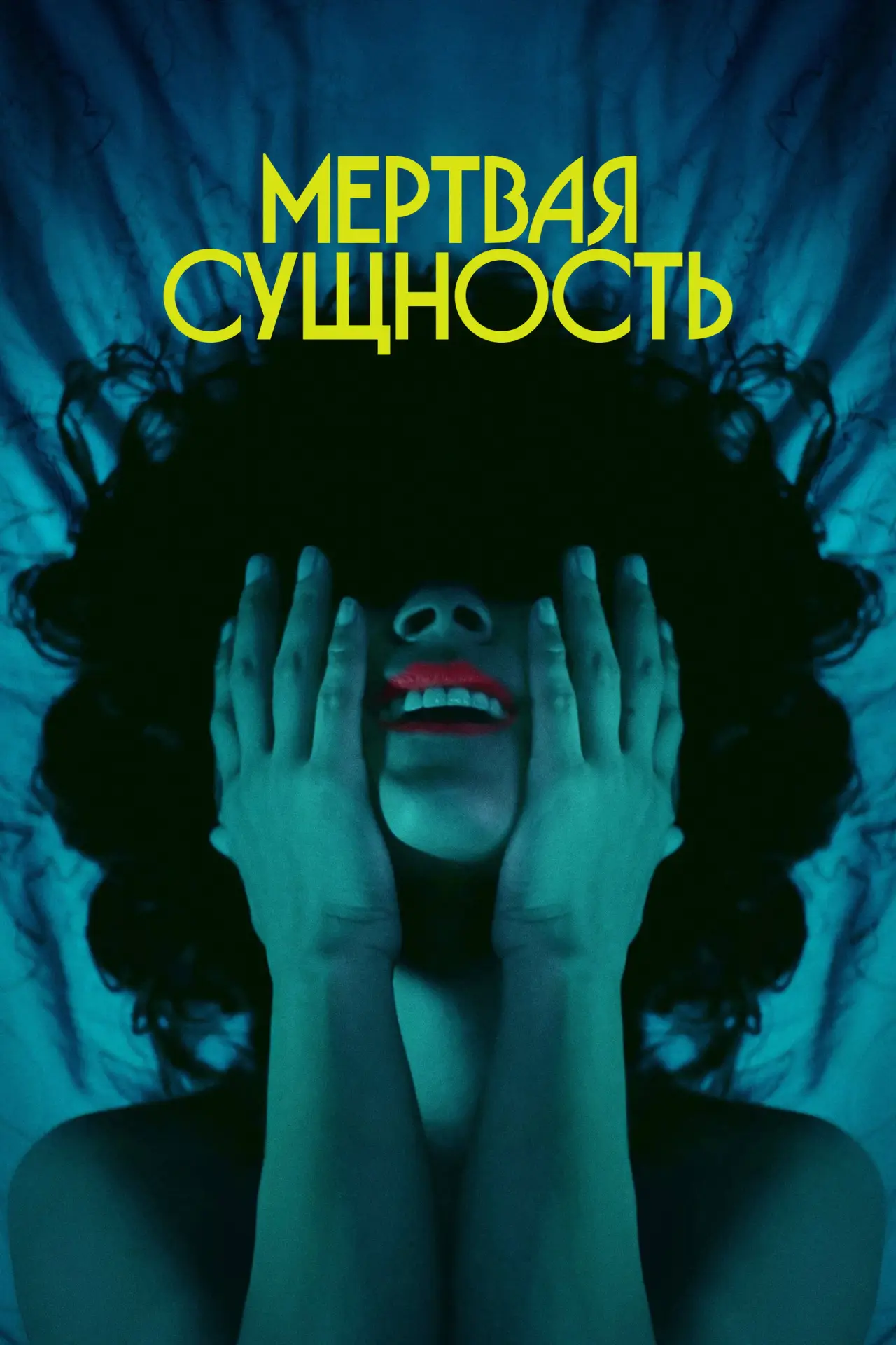 Постер к фильму "Мертвая Сущность"