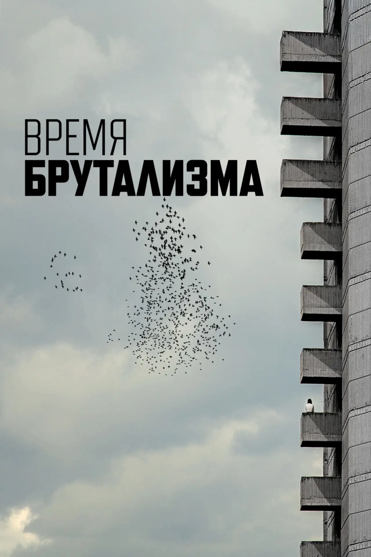 Постер к фильму "Время брутализма"