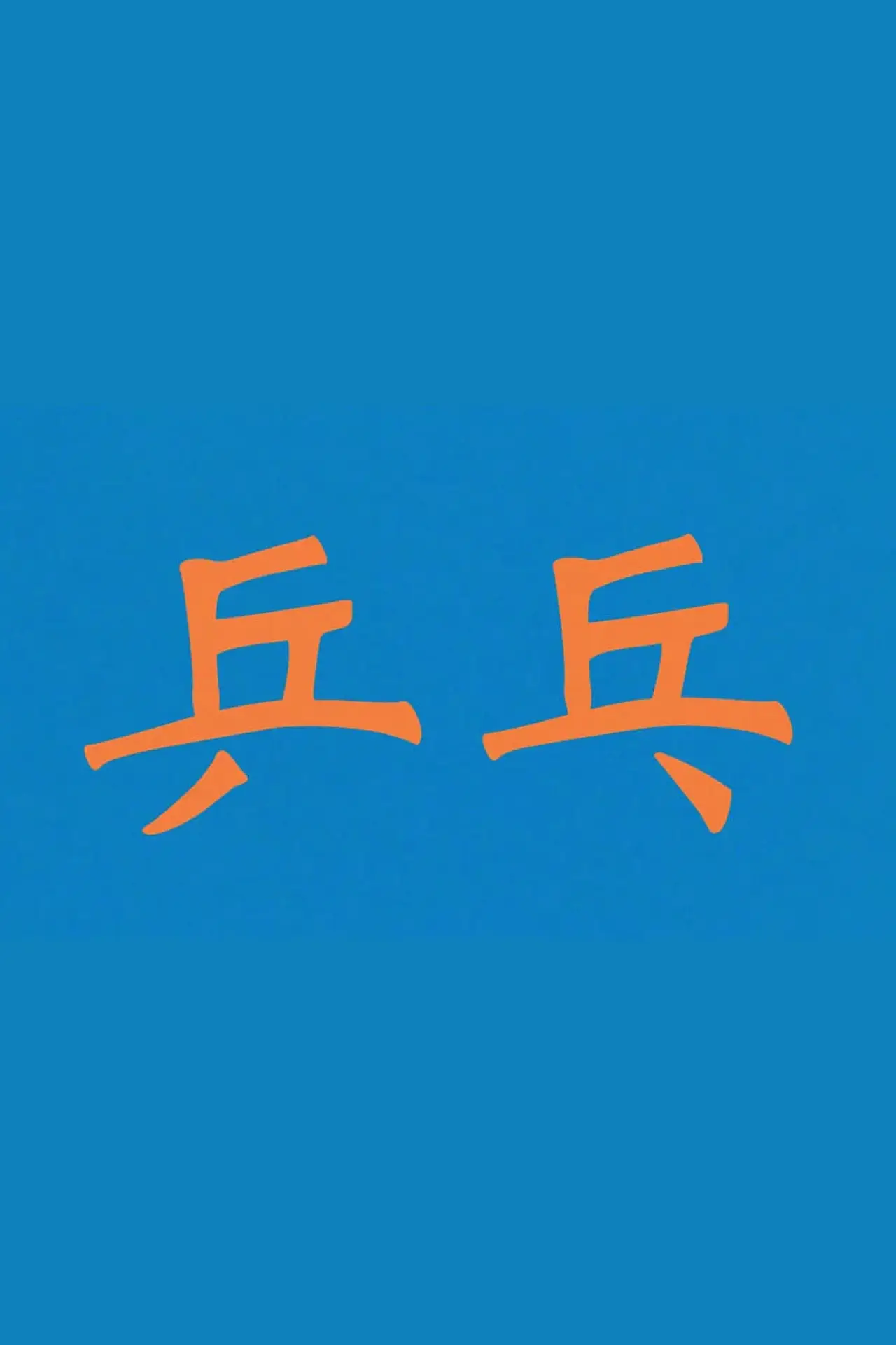 Постер к фильму "ping pong ping pong ping pong ping pong ping pong"