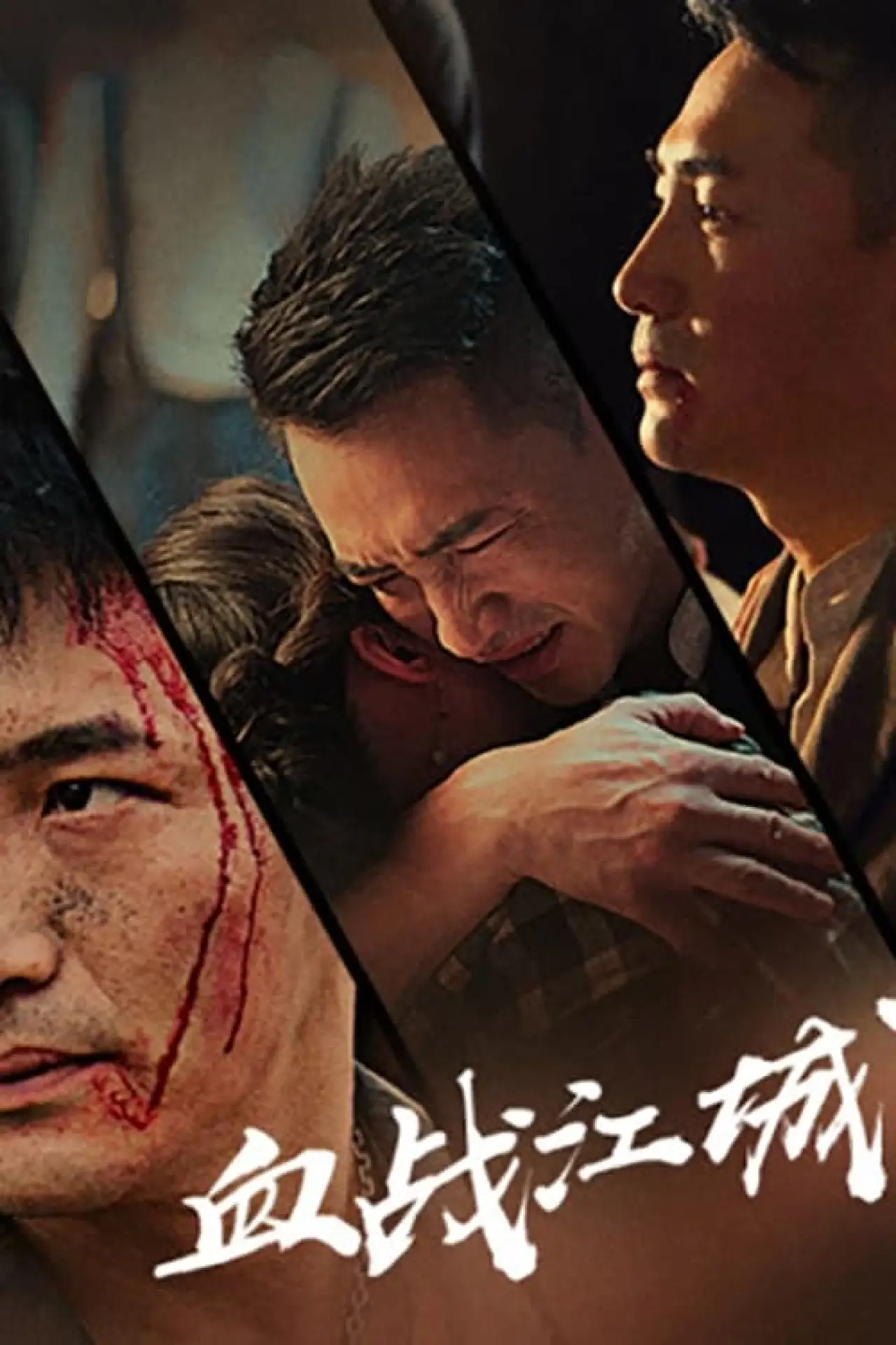 Постер к фильму "血战江城"