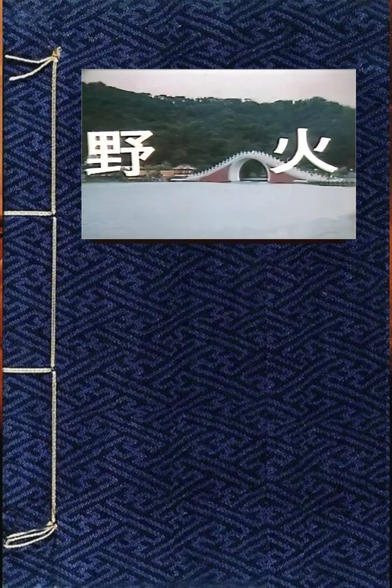 Постер к фильму "野火"