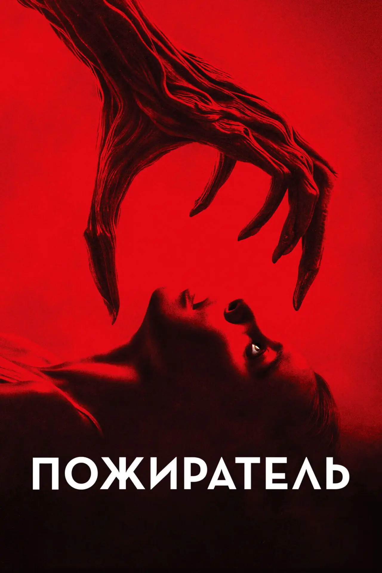 Постер к фильму "Пожиратель"