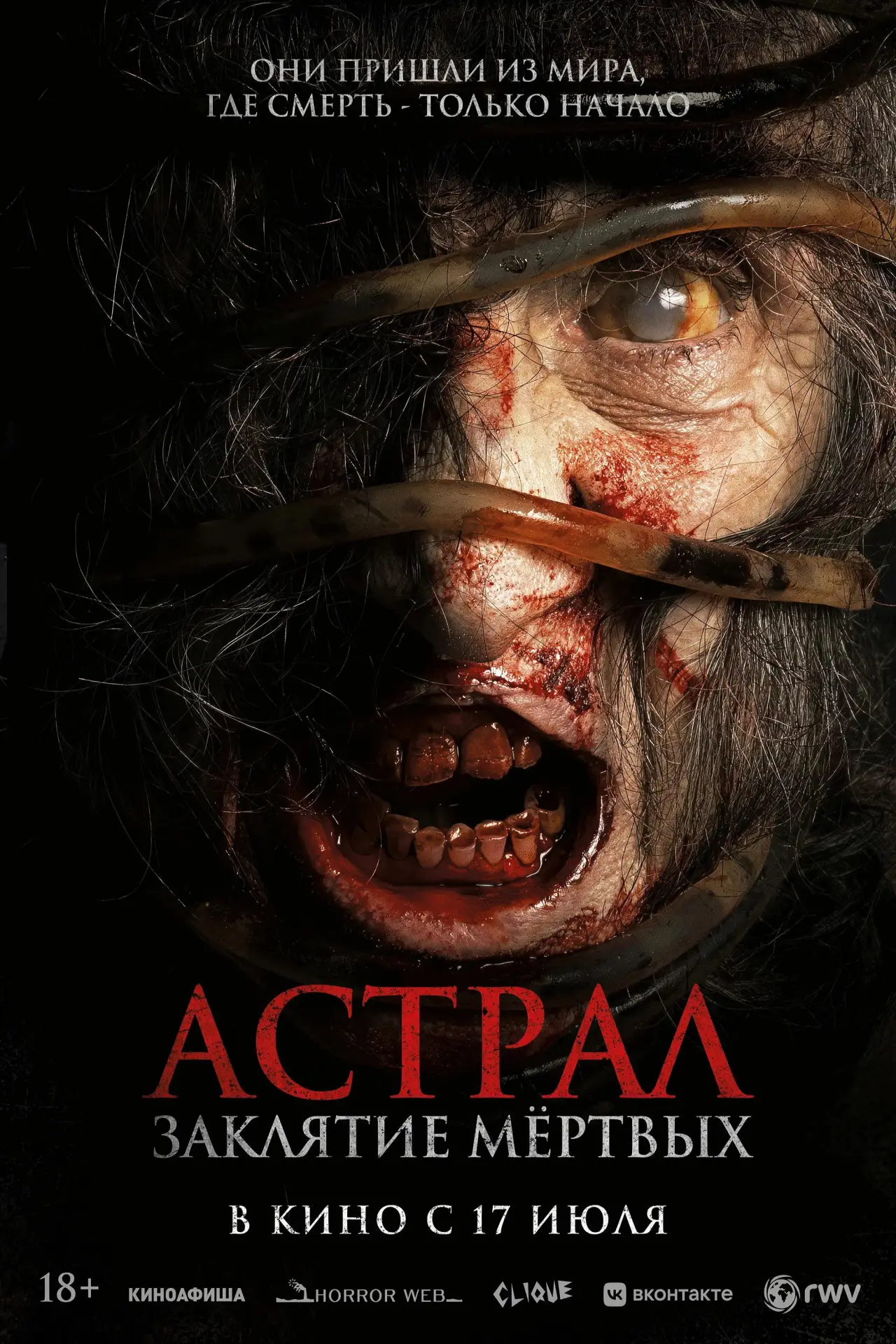 Постер к фильму "Астрал. Заклятие мёртвых"
