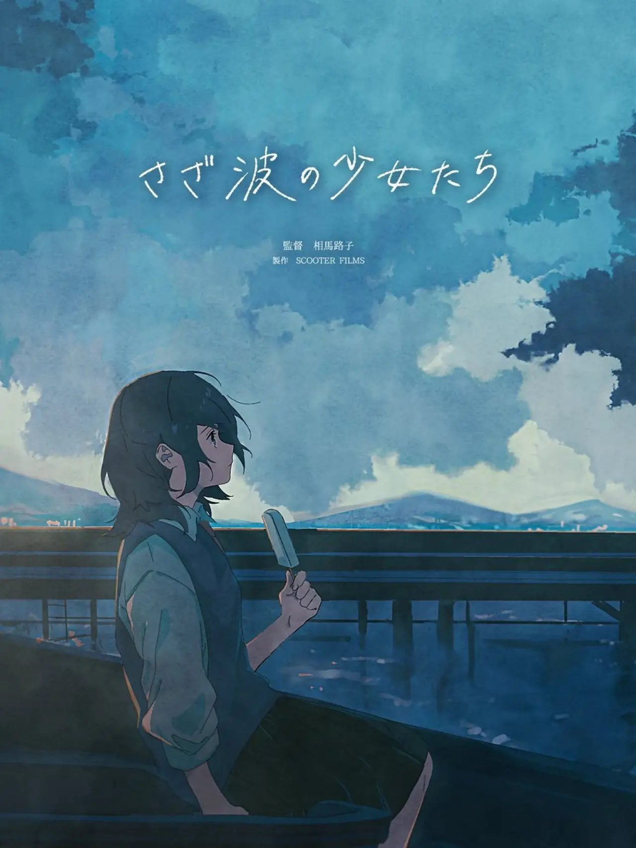 Постер к фильму "さざ波の少女たち"