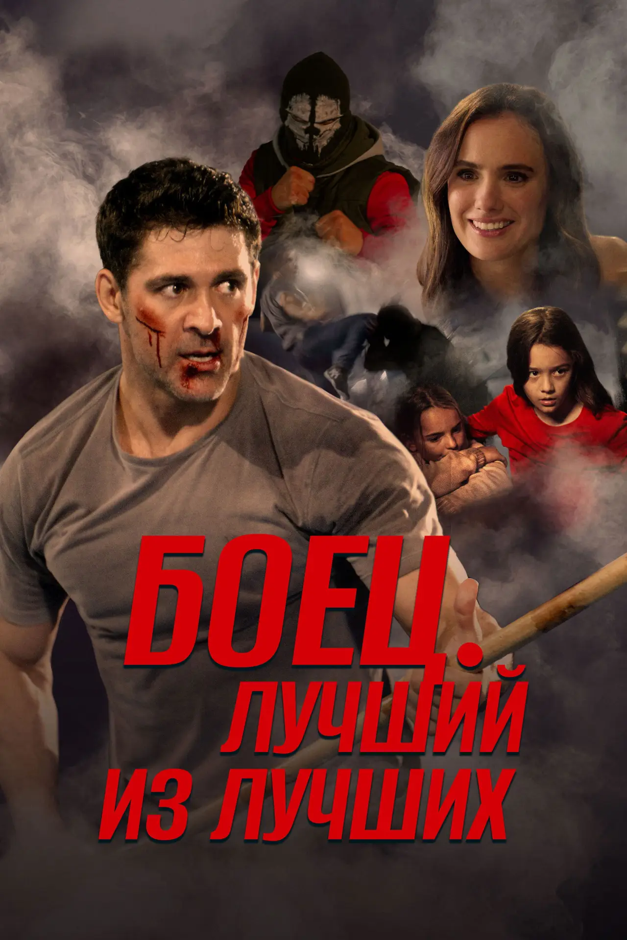 Постер к фильму "Боец. Лучший из лучших"