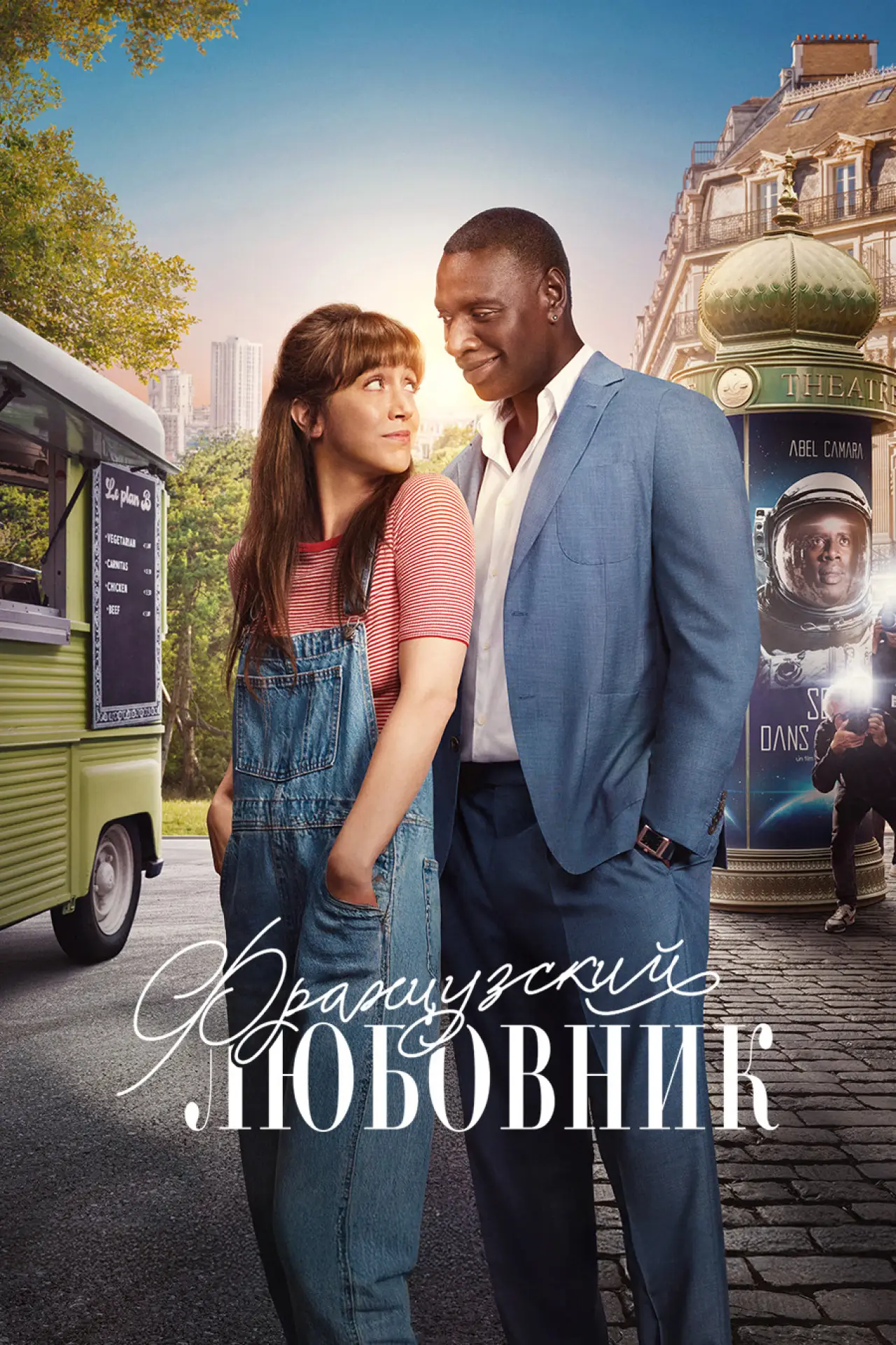 Постер к фильму "Французский любовник"