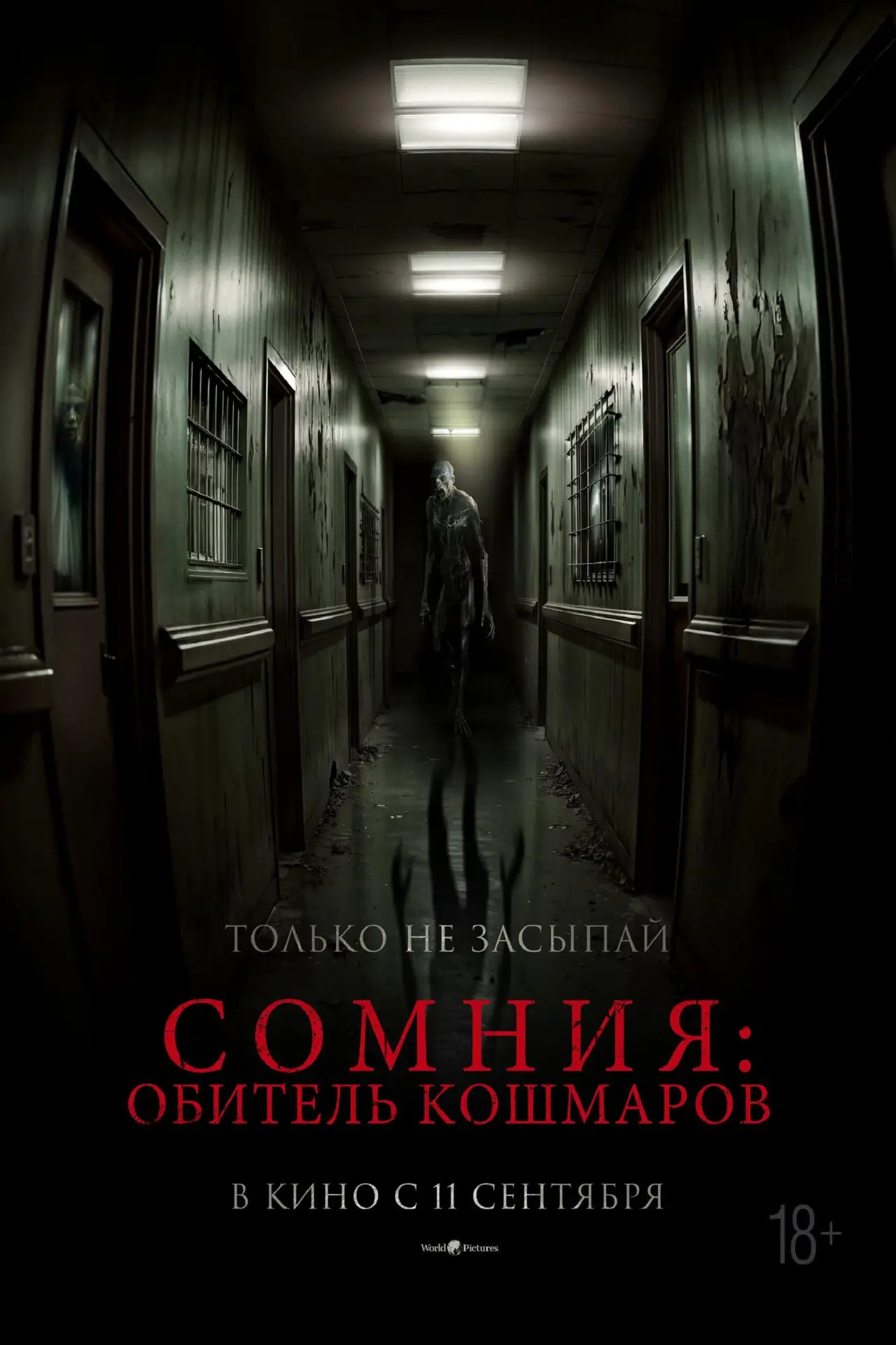 Постер к фильму "Сомния: Обитель кошмаров"
