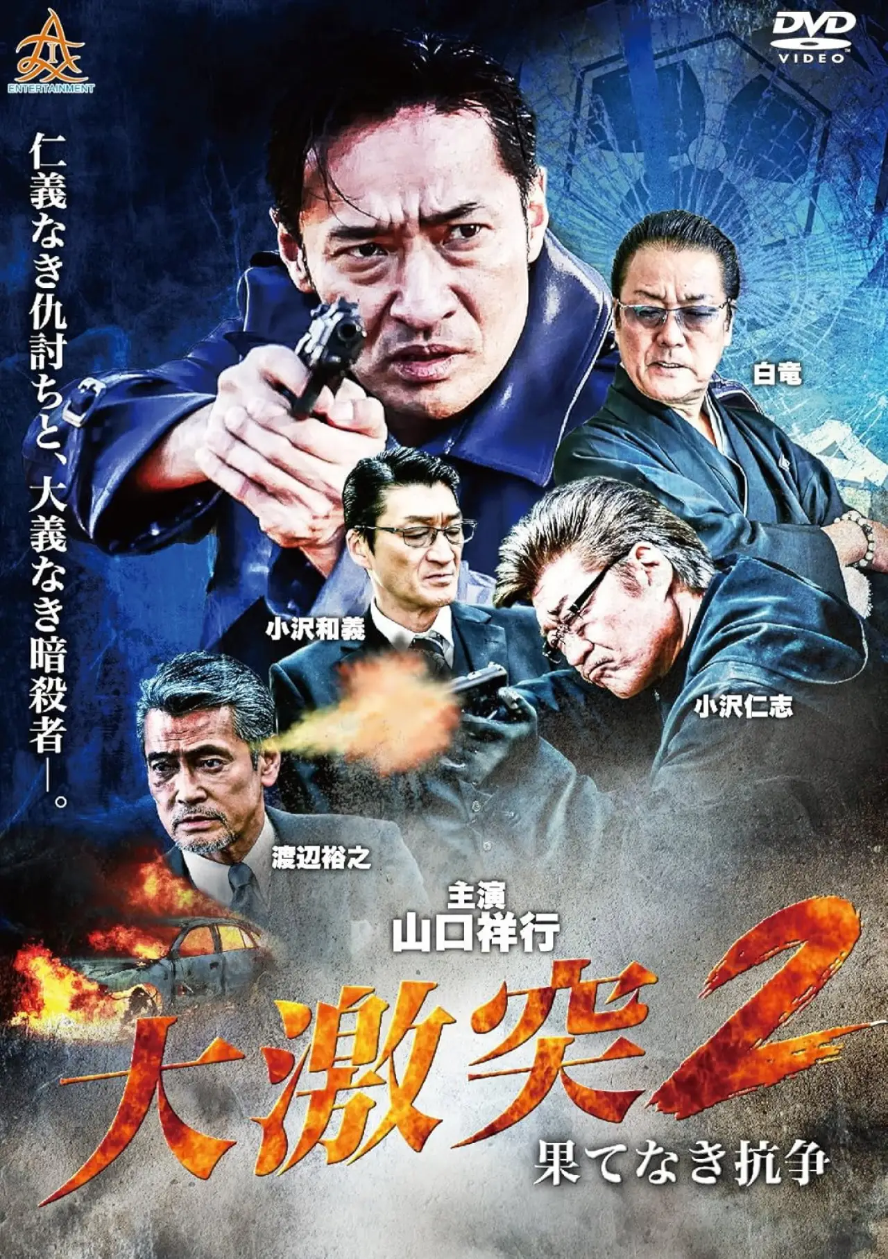 Постер к фильму "大激突２　果てなき抗争"