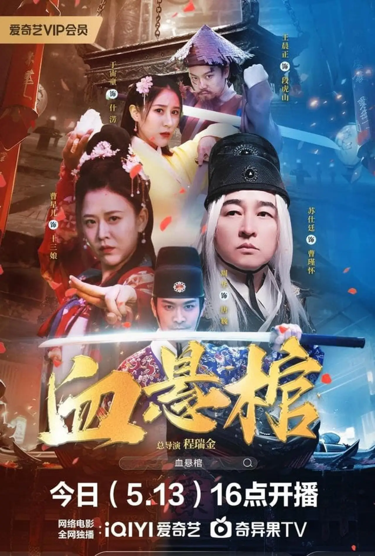 Постер к фильму "血悬棺"