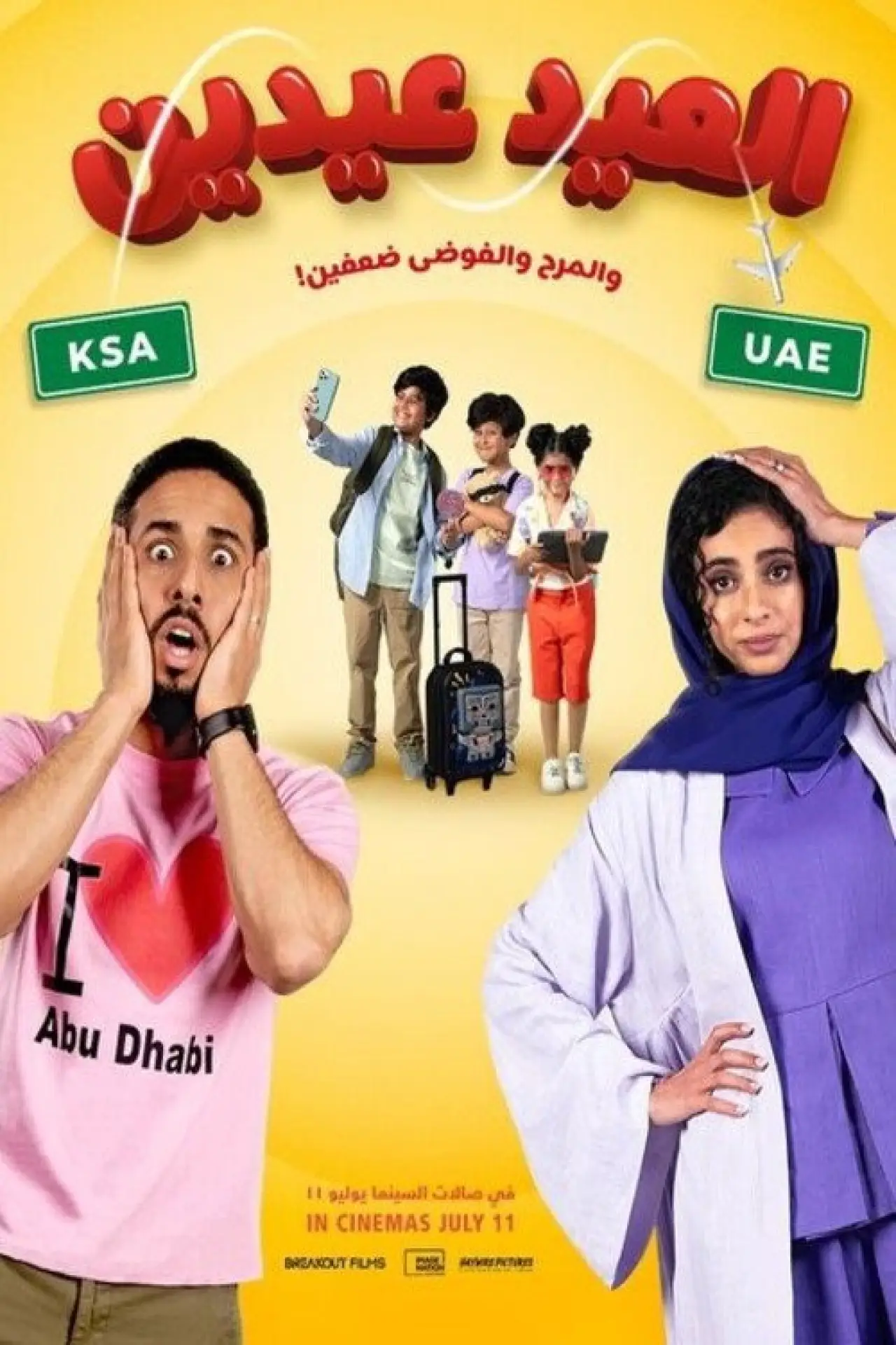 Постер к фильму "العيد عيدين"