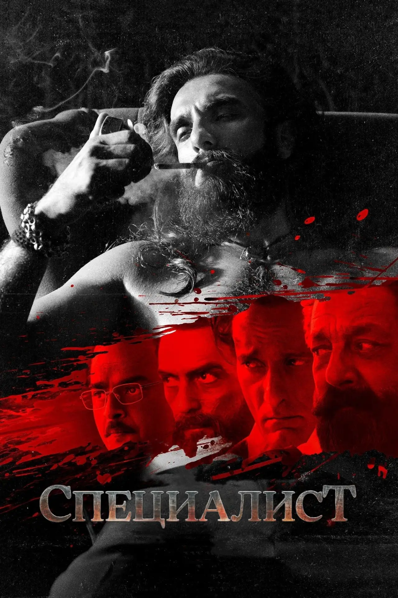 Постер к фильму "Специалист"