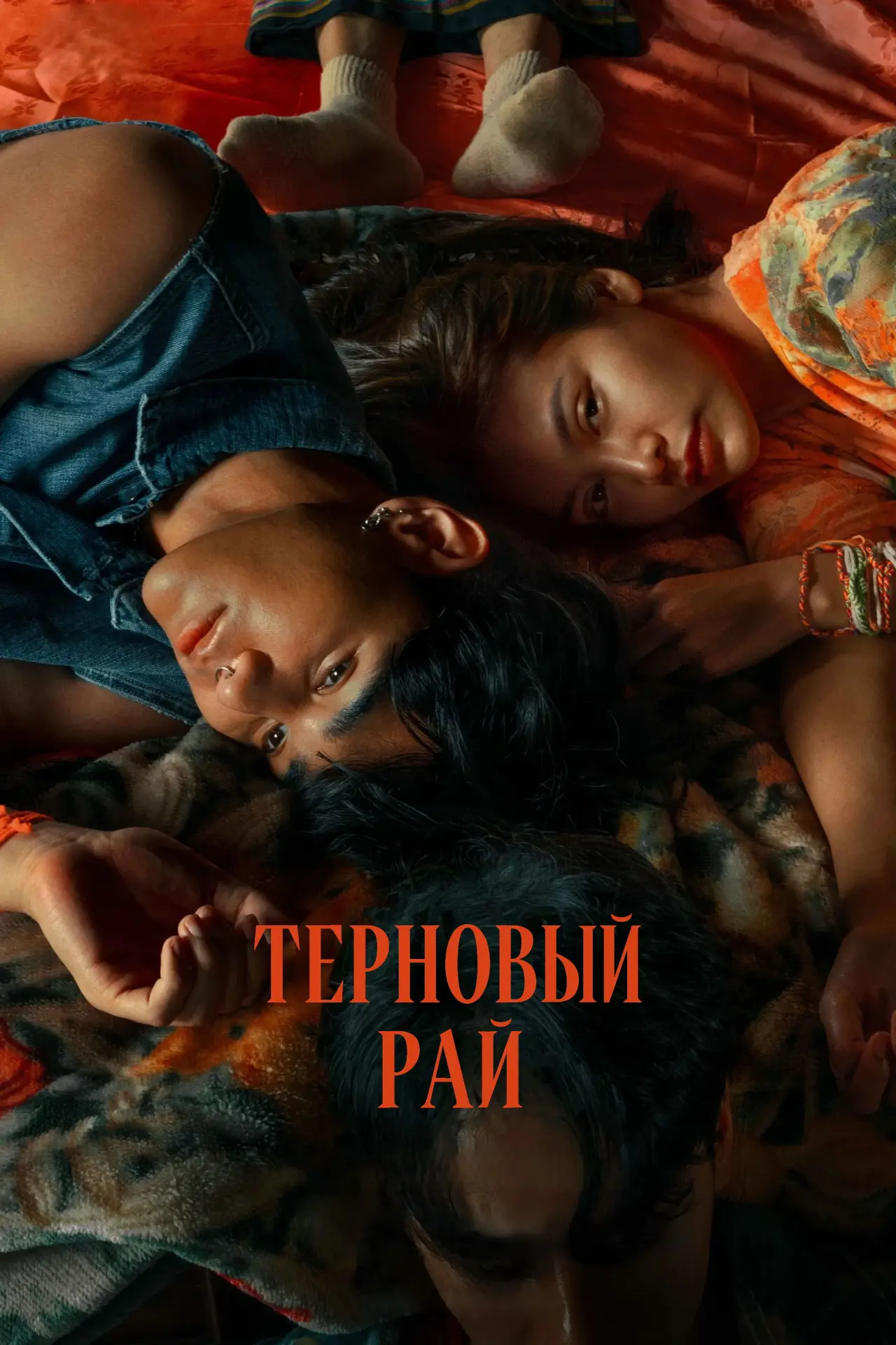 Постер к фильму "Терновый рай"