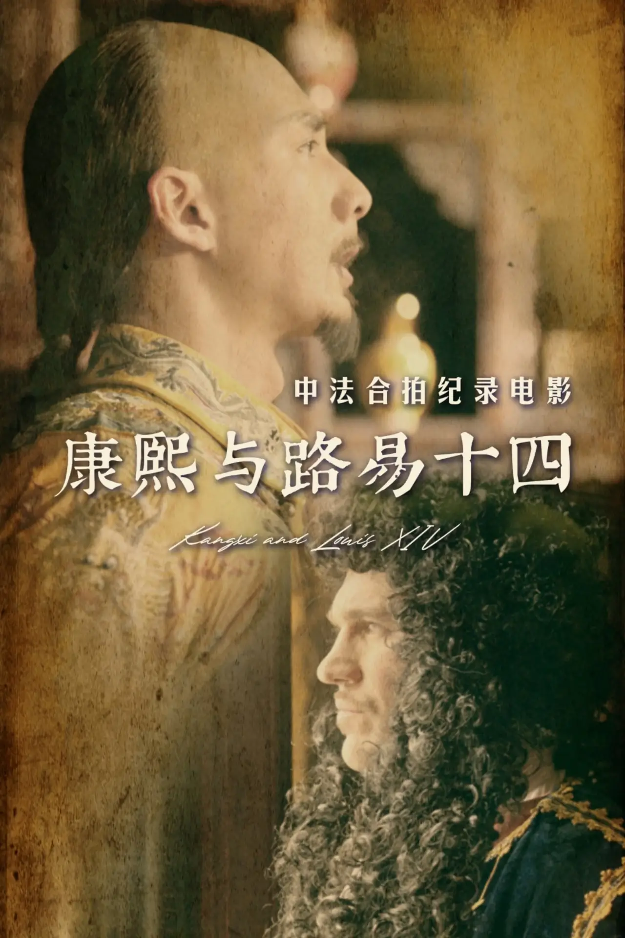 Постер к фильму "康熙与路易十四"