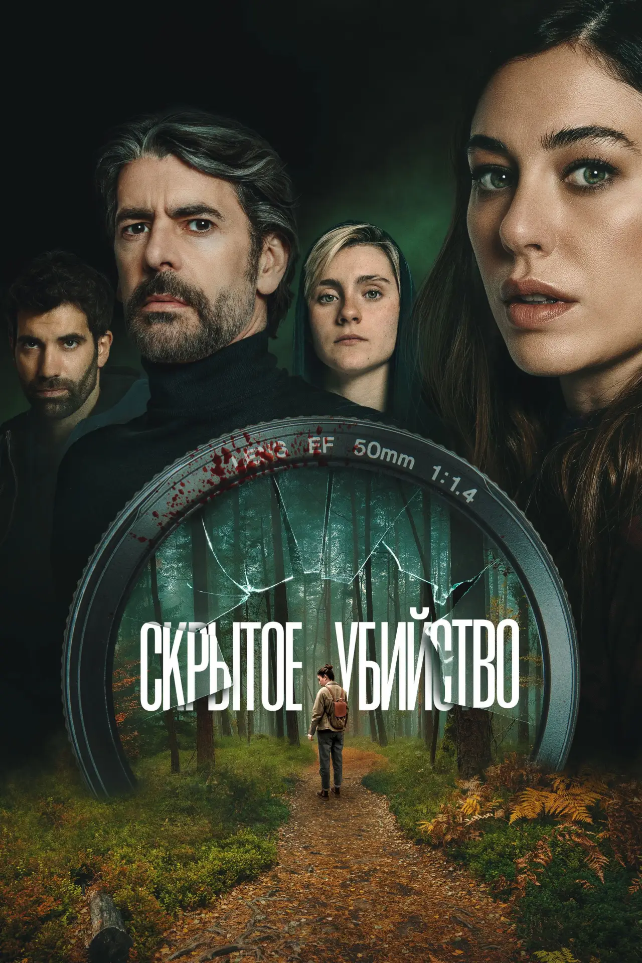 Постер к фильму "Скрытое убийство"