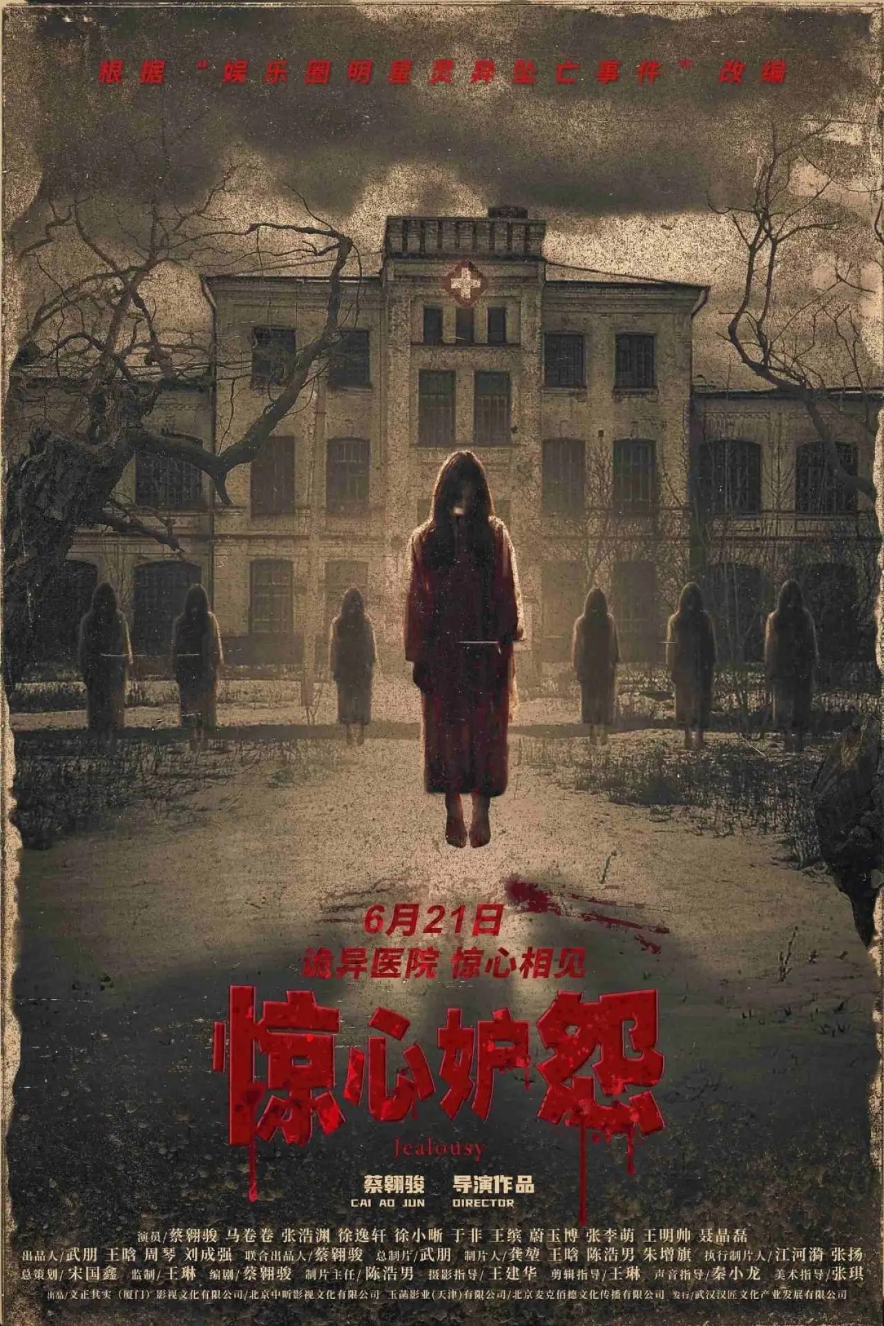 Постер к фильму "惊心妒怨"