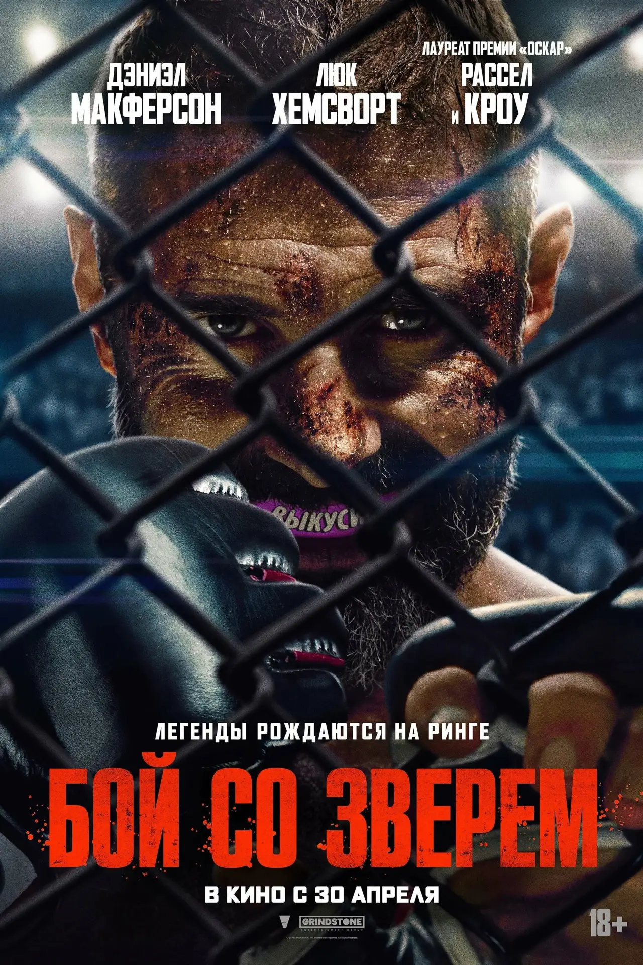 Постер к фильму "Бой со зверем"