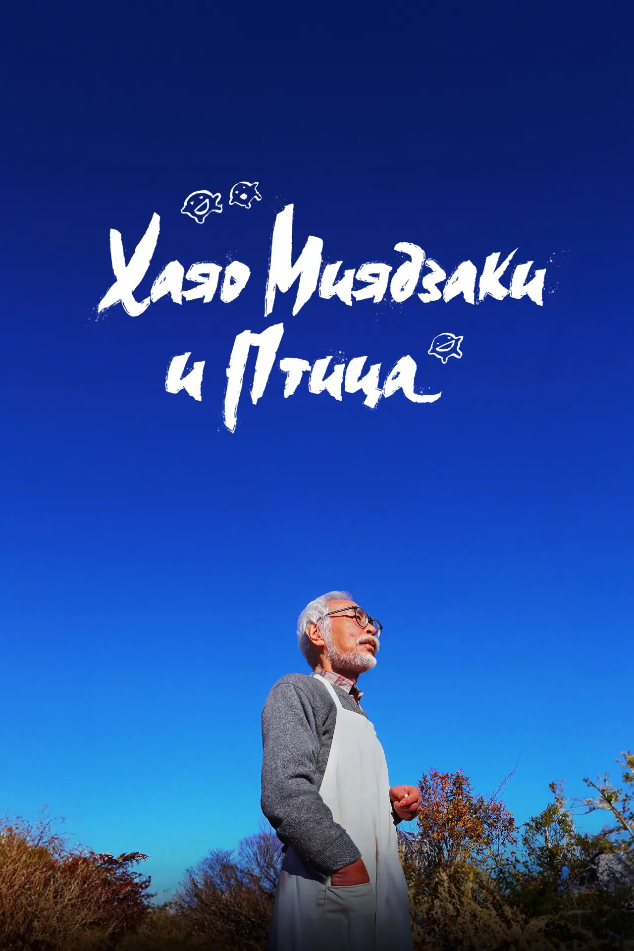 Постер к фильму "Хаяо Миядзаки и птица"