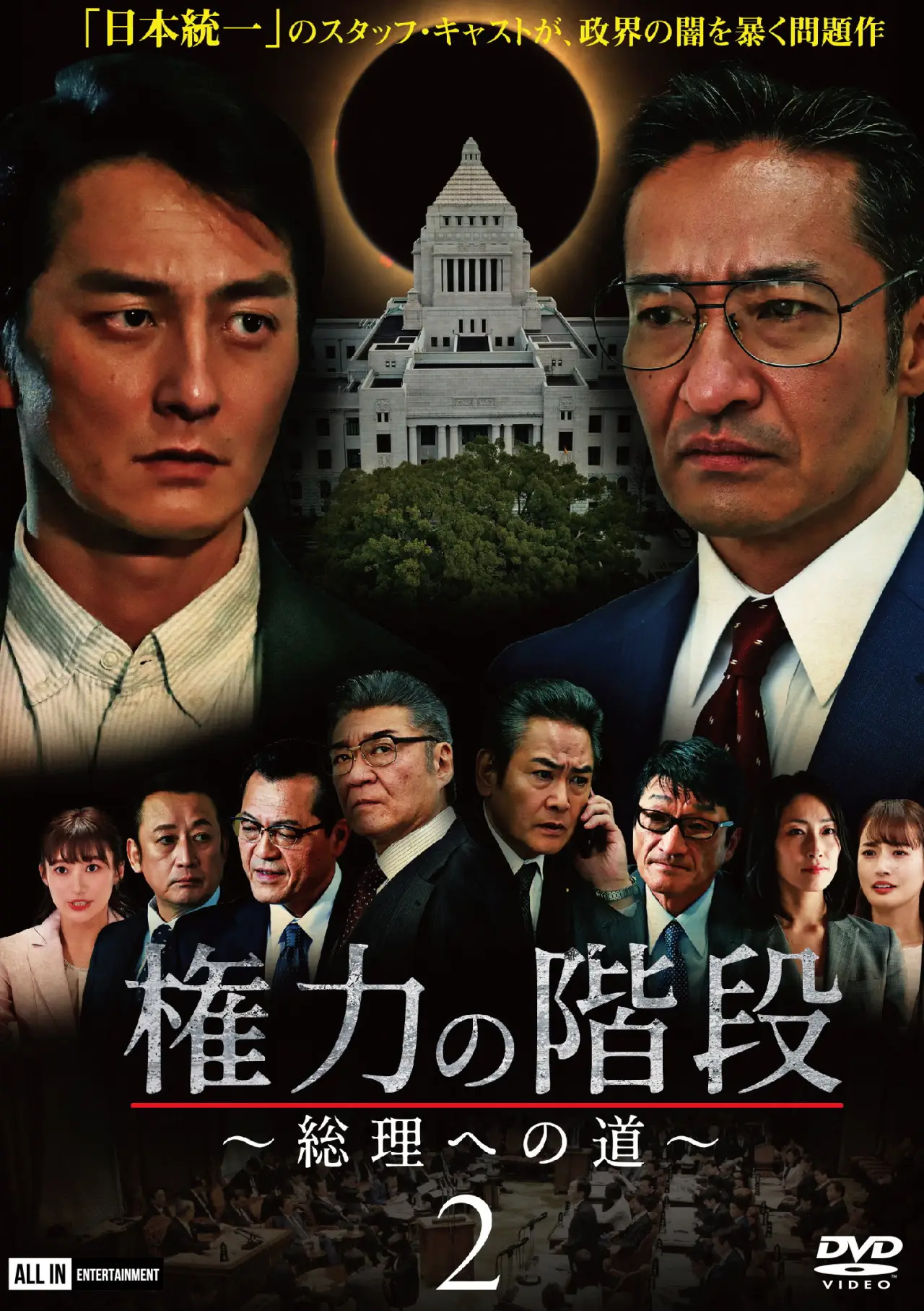 Постер к фильму "権力の階段 ～総理への道～２"