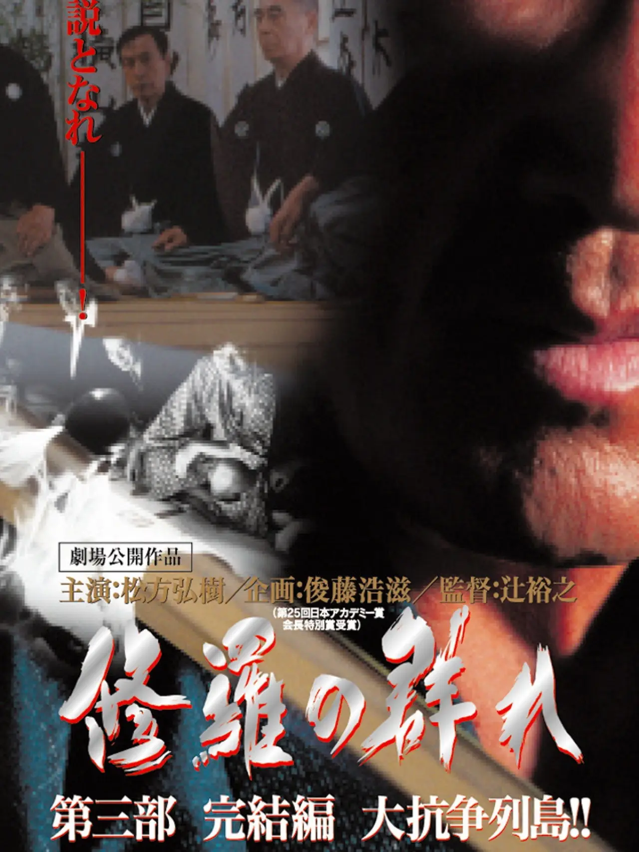 Постер к фильму "修羅の群れ　第3部　完結編　大抗争列島！！"