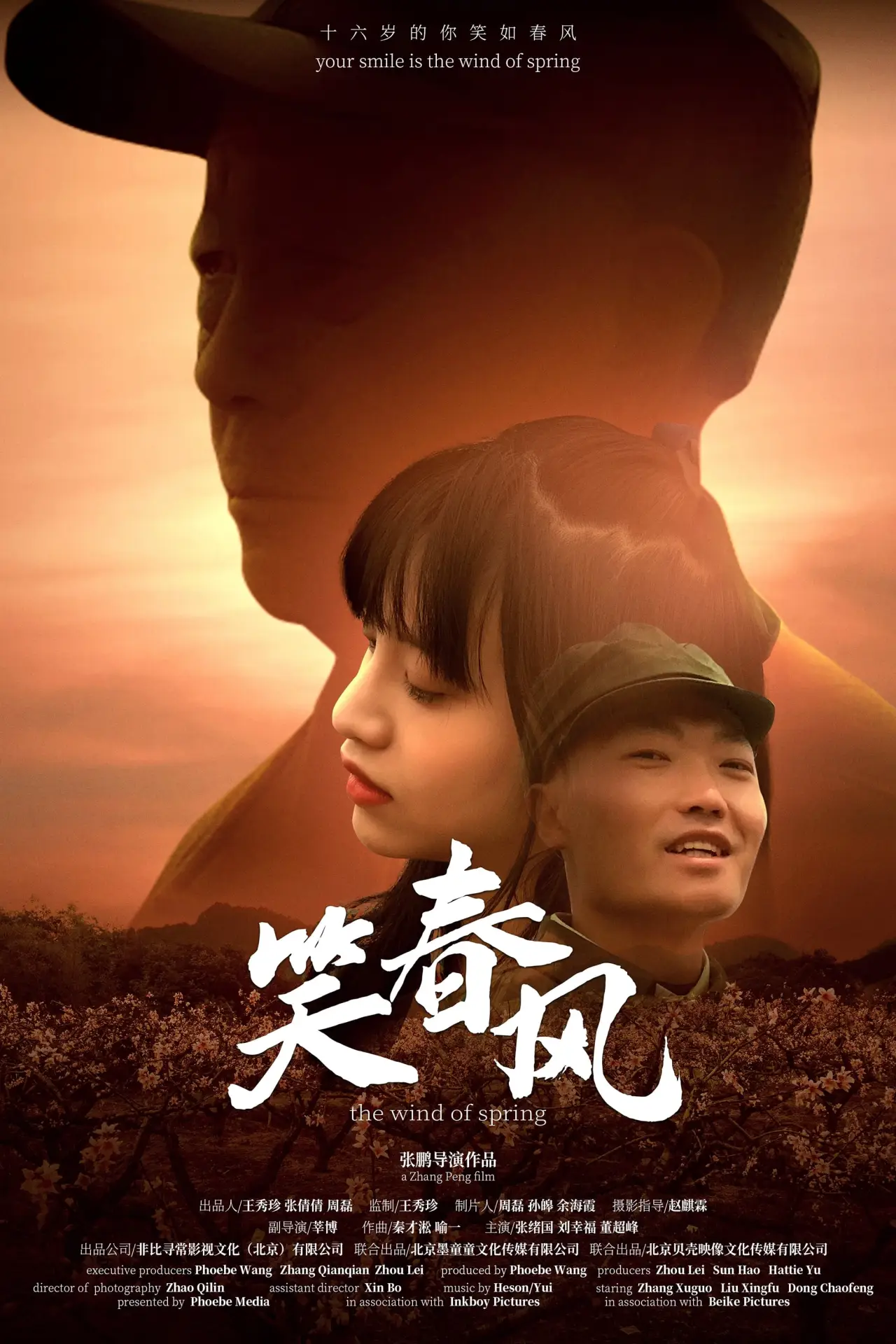 Постер к фильму "笑春风"